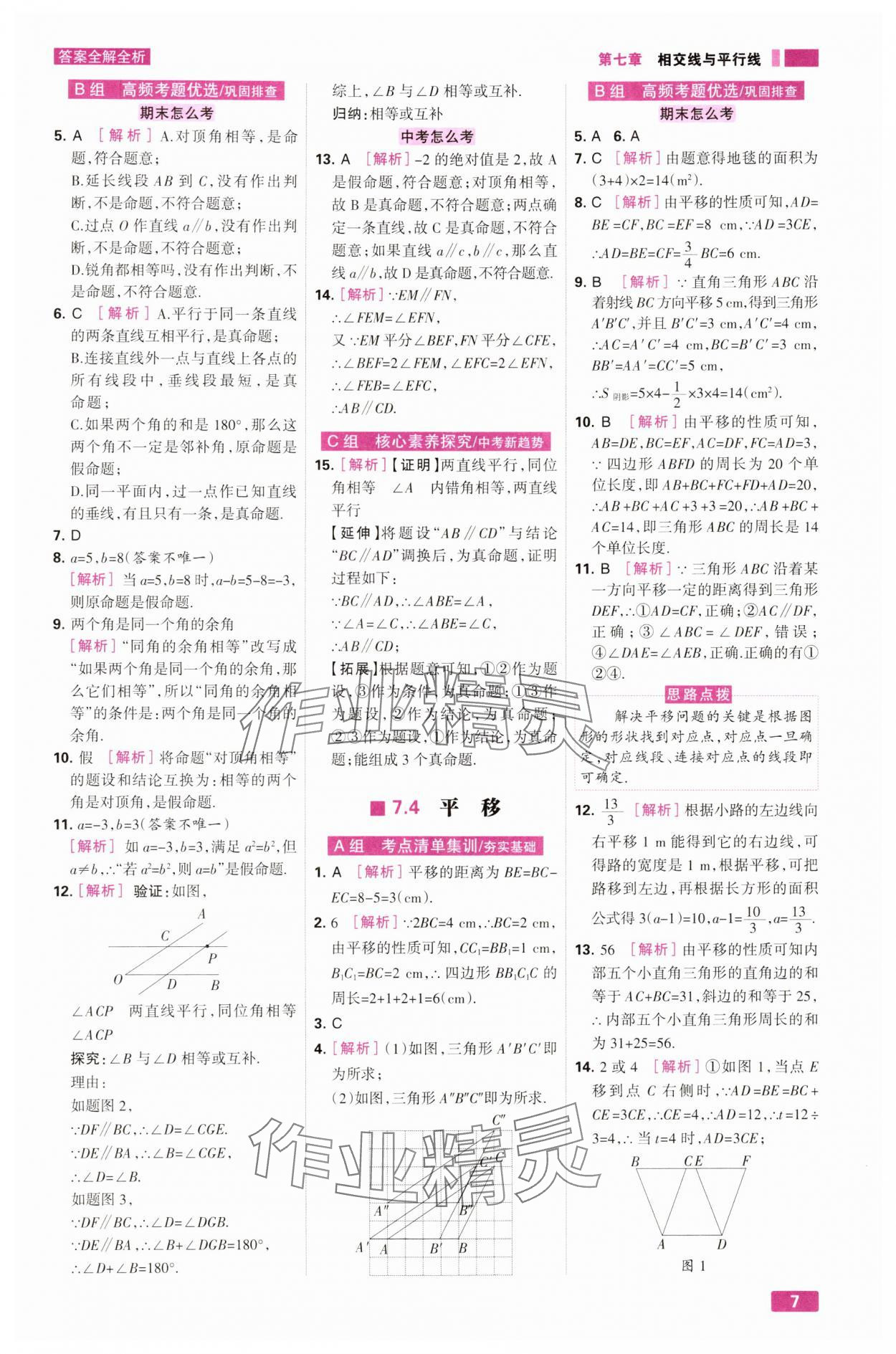 2025年考点集训与满分备考七年级数学下册人教版&nbsp;第7页