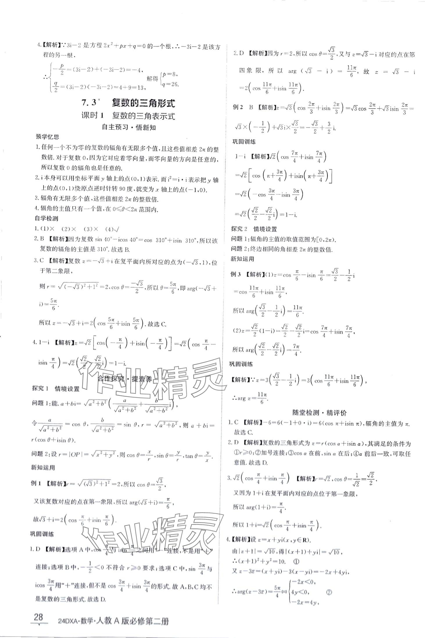 2024年金太阳导学案高中数学必修第二册人教版&nbsp;第28页