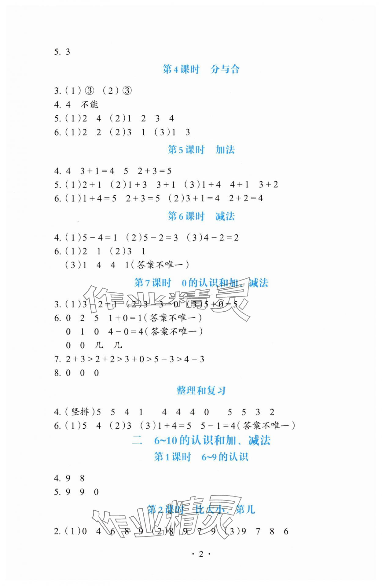 2024年人教金学典同步解析与测评一年级数学上册人教版&nbsp;第2页