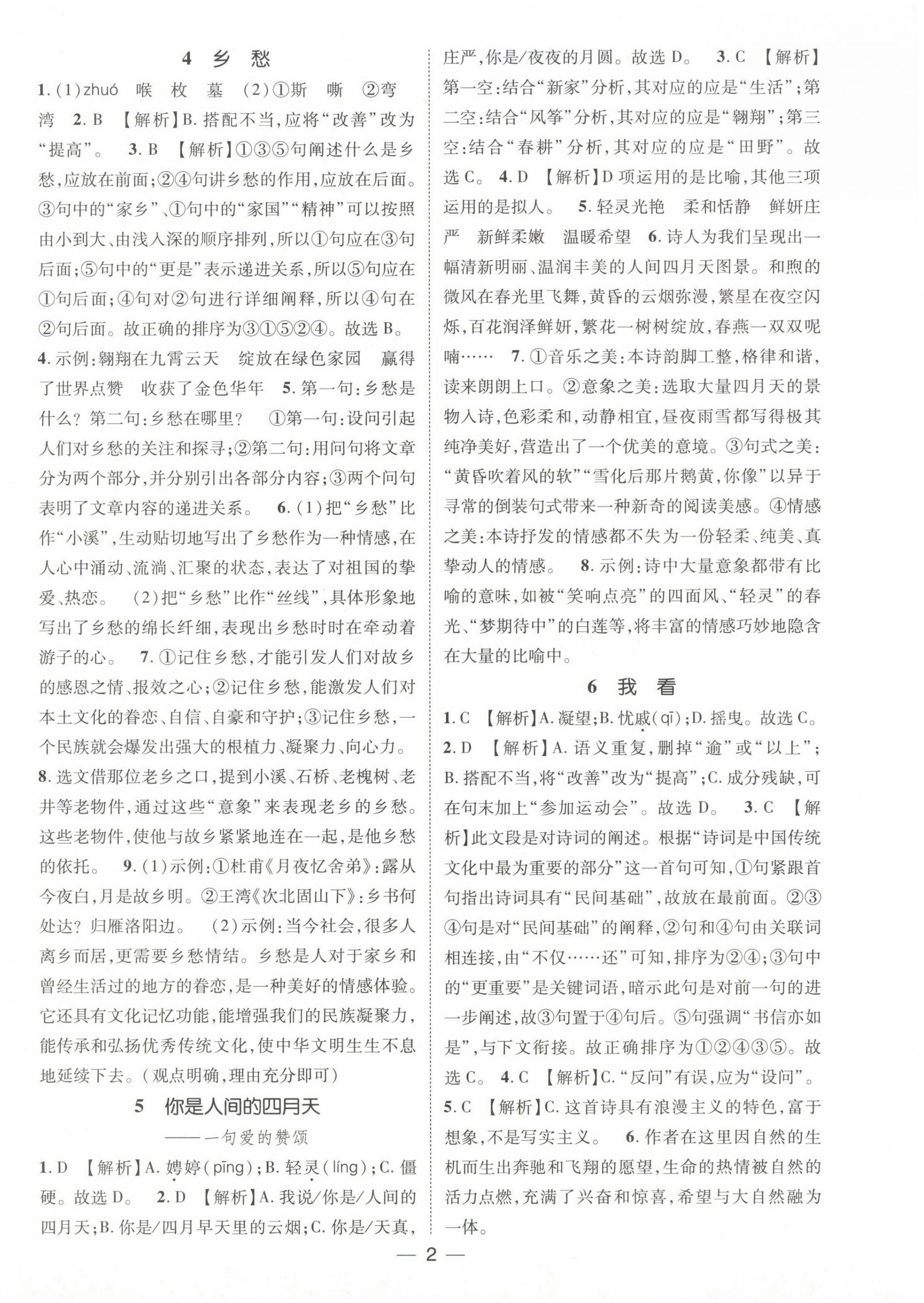 2024年精英新课堂九年级语文上册人教版&nbsp;第2页