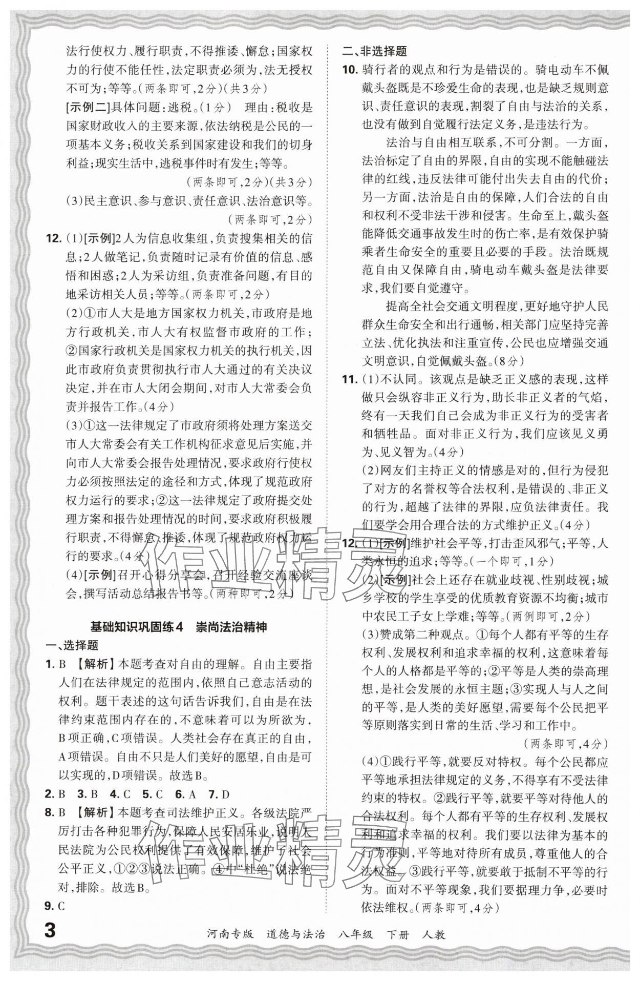 2024年王朝霞各地期末试卷精选八年级道德与法治下册人教版河南专版&nbsp;参考答案第3页