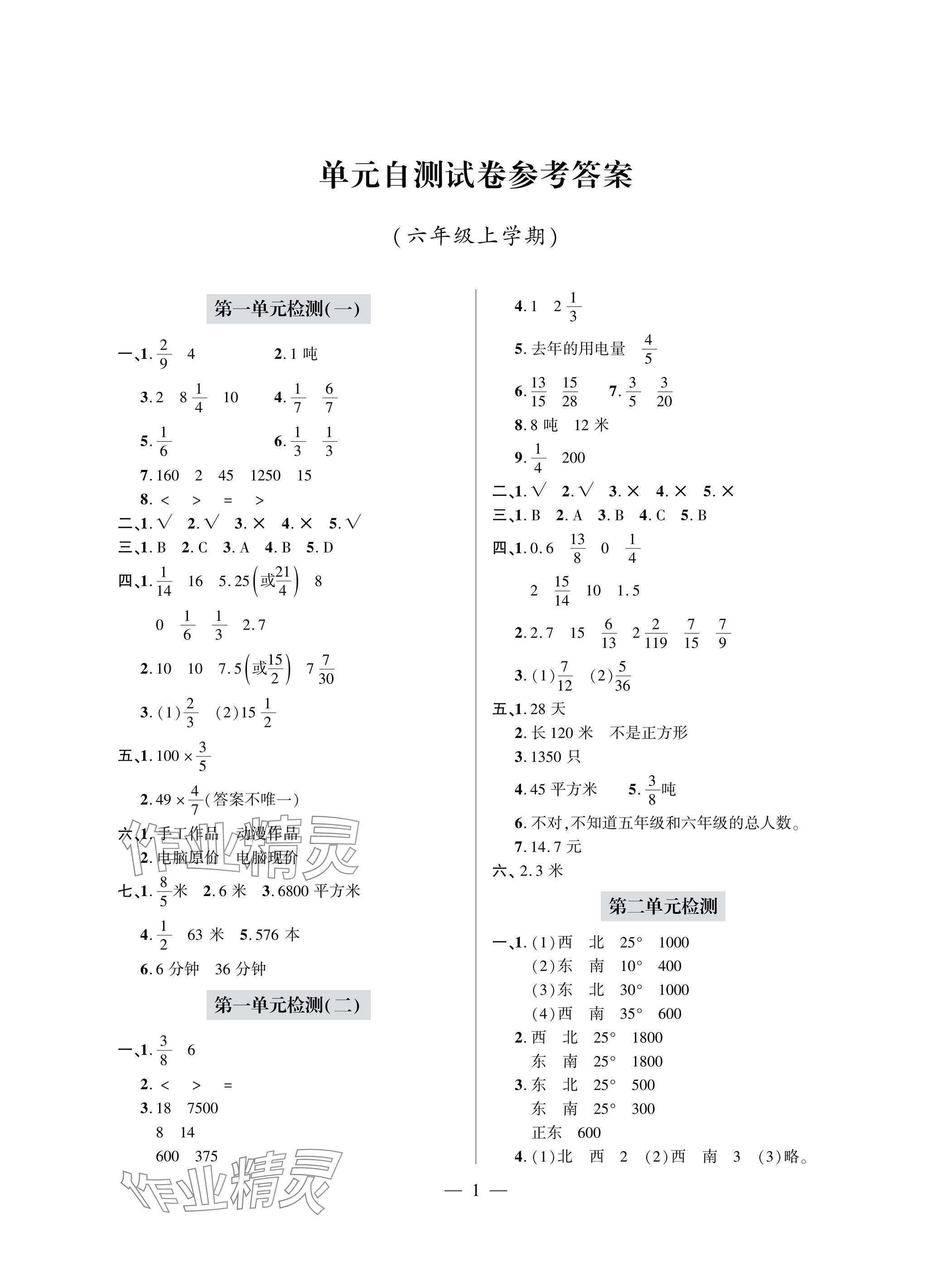 2025年单元自测试卷青岛出版社六年级数学上册人教版&nbsp;参考答案第1页