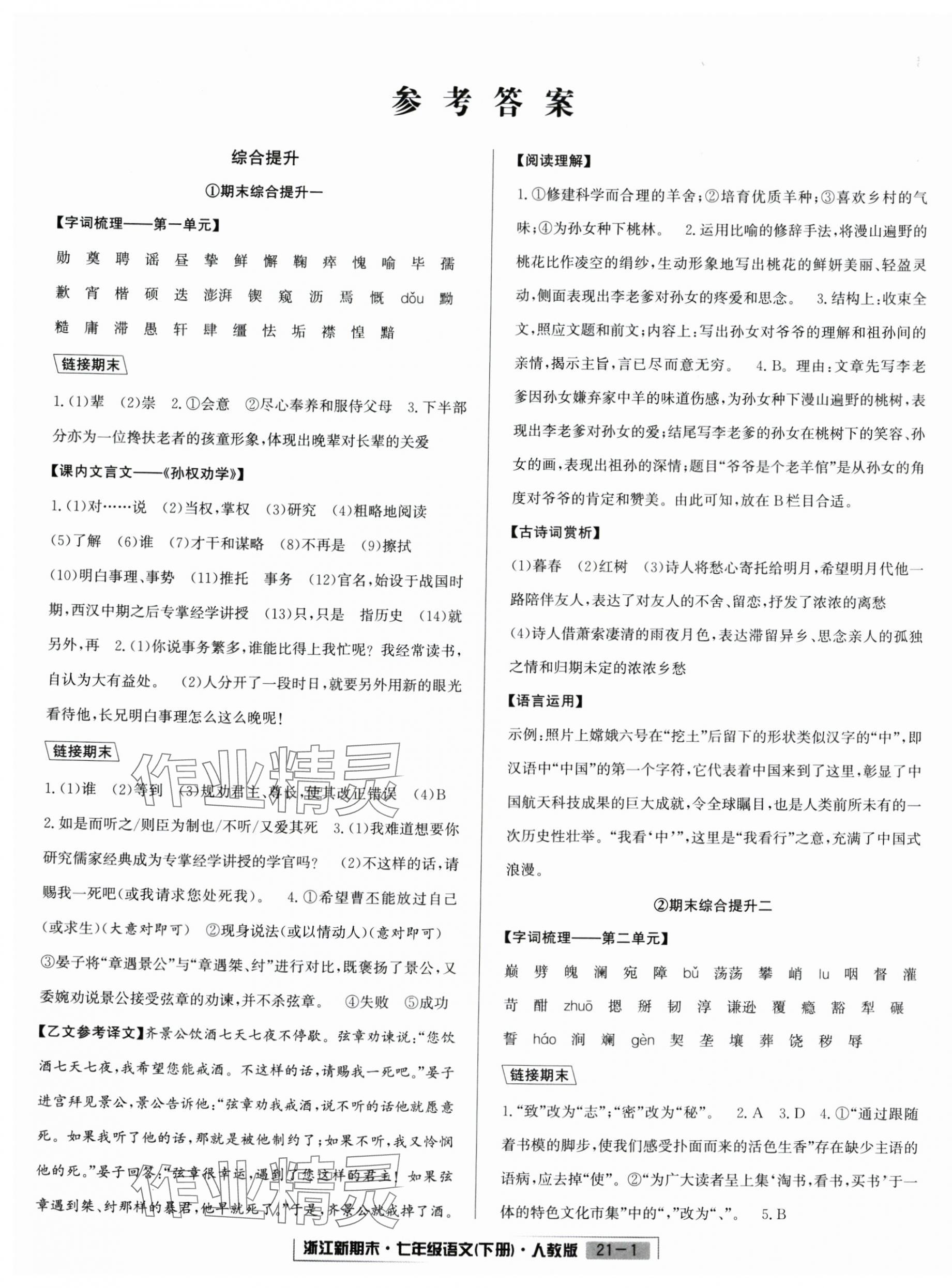 2025年励耘书业浙江新期末七年级语文下册人教版&nbsp;第1页