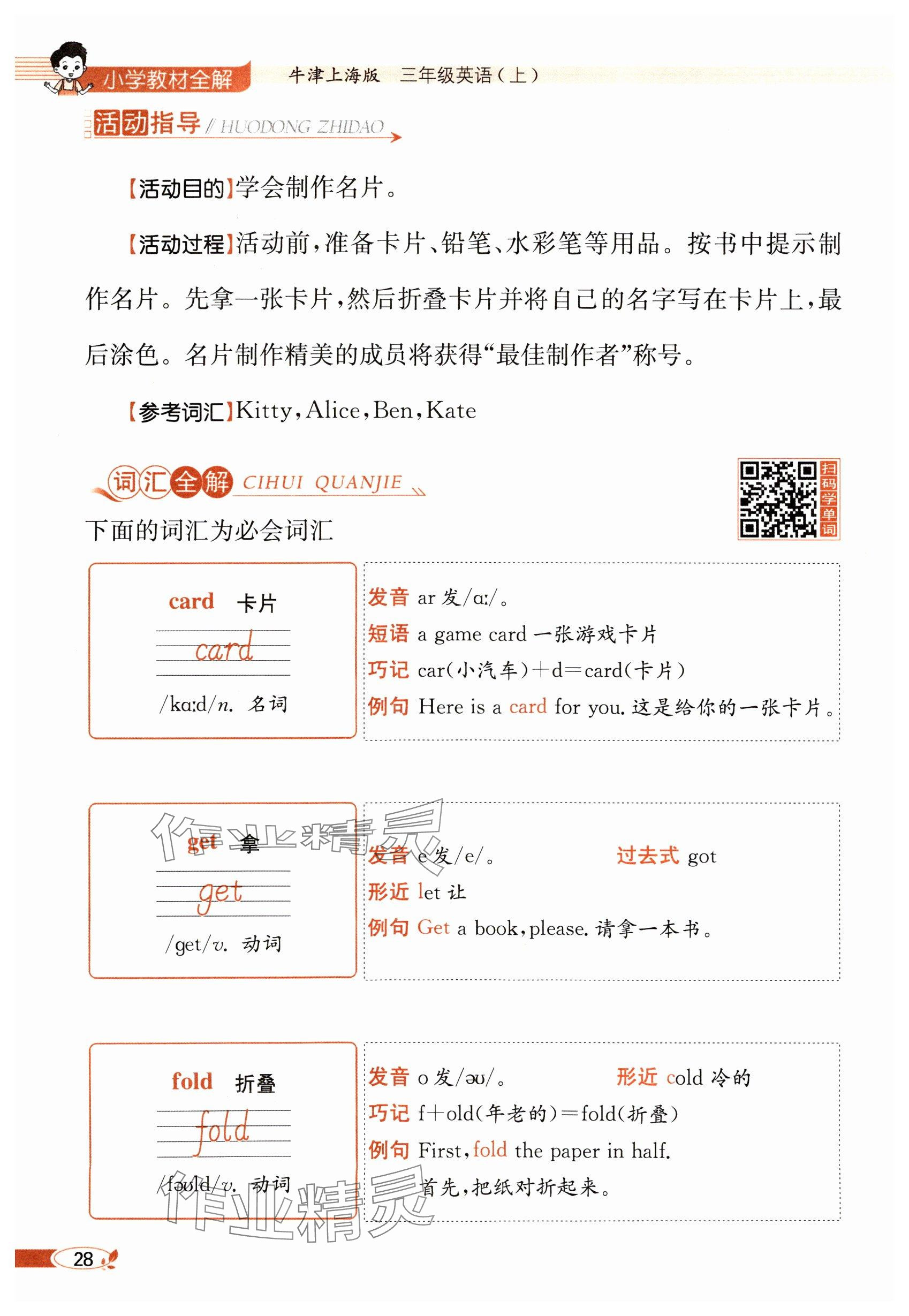 2024年教材课本三年级英语上册沪教版54制&nbsp;参考答案第28页