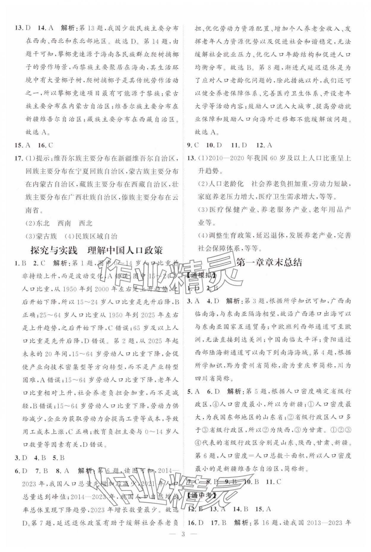 2025年优加学案课时通八年级地理上册湘教版&nbsp;第3页