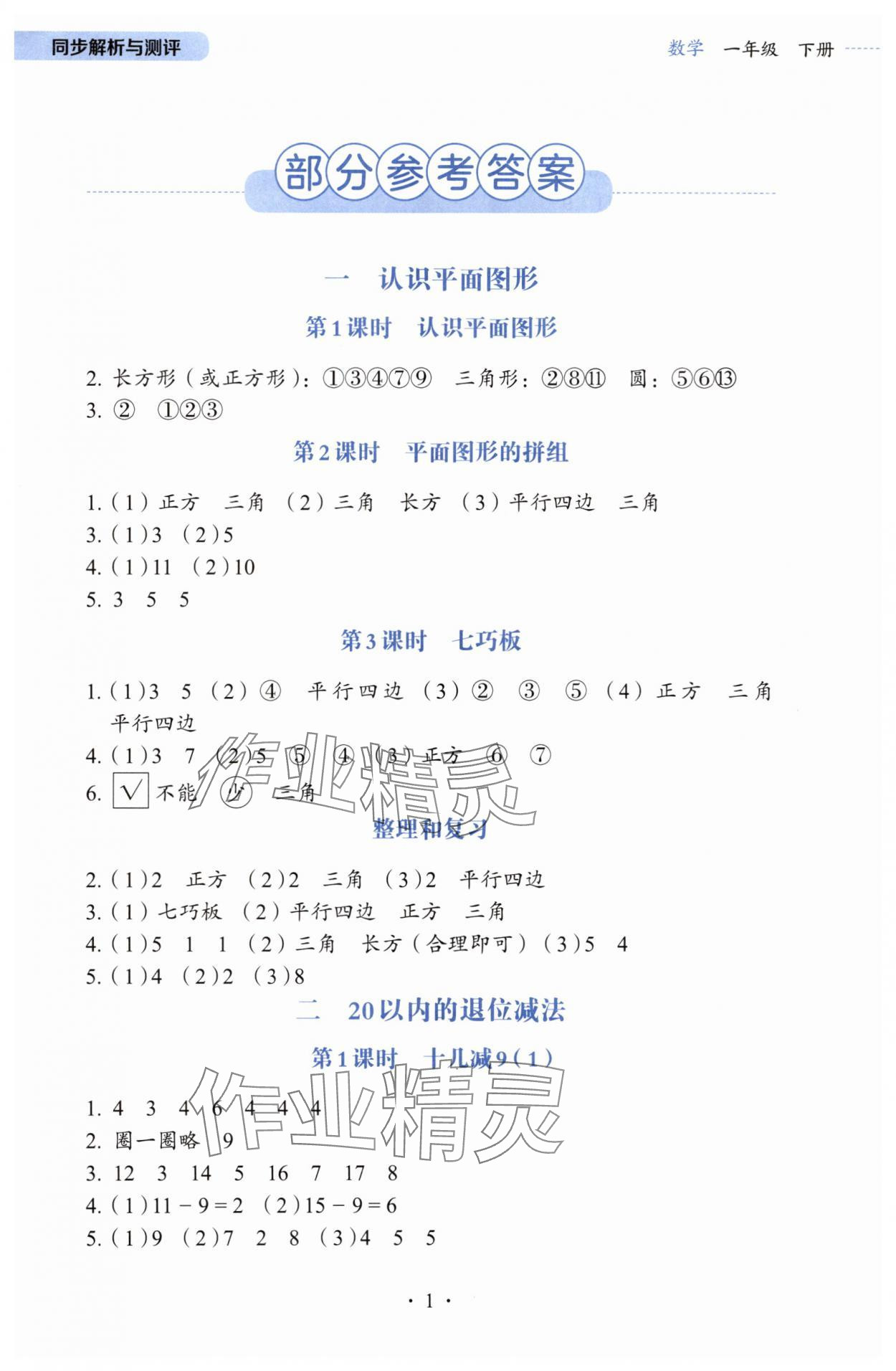 2025年同步解析与测评一年级数学下册人教版&nbsp;第1页