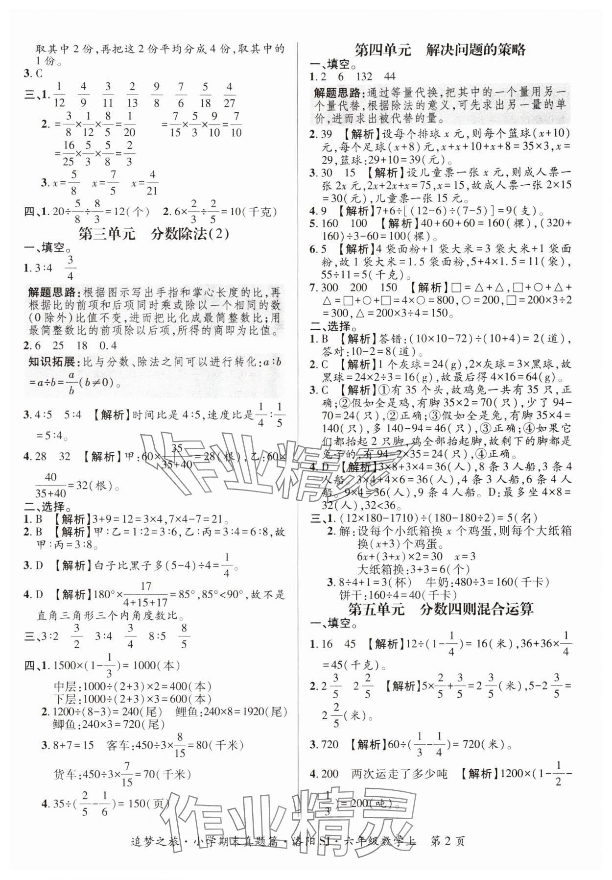 2024年追梦之旅小学期末真题篇六年级数学上册人教版南阳专版&nbsp;参考答案第2页