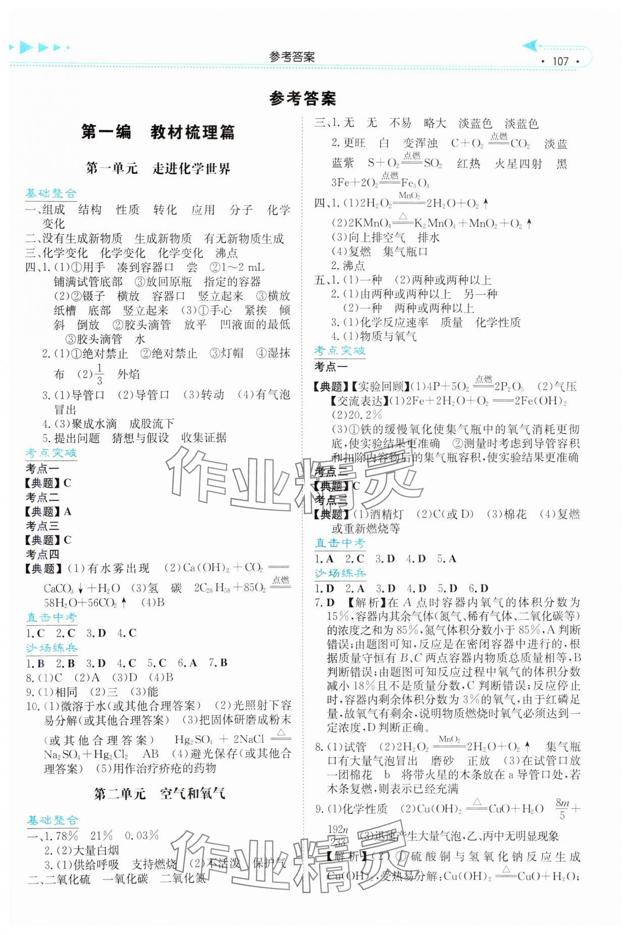 2025年湘教考苑中考总复习化学湘潭版&nbsp;第1页