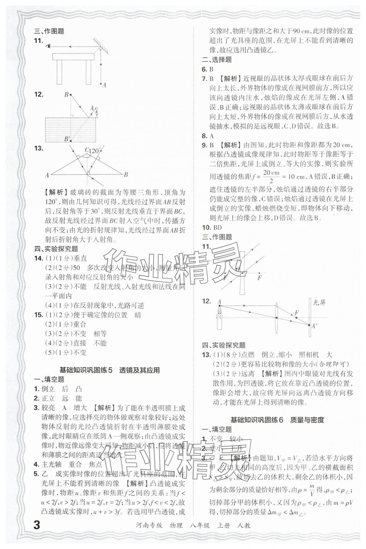 2024年王朝霞各地期末试卷精选八年级物理上册人教版河南专版&nbsp;参考答案第3页