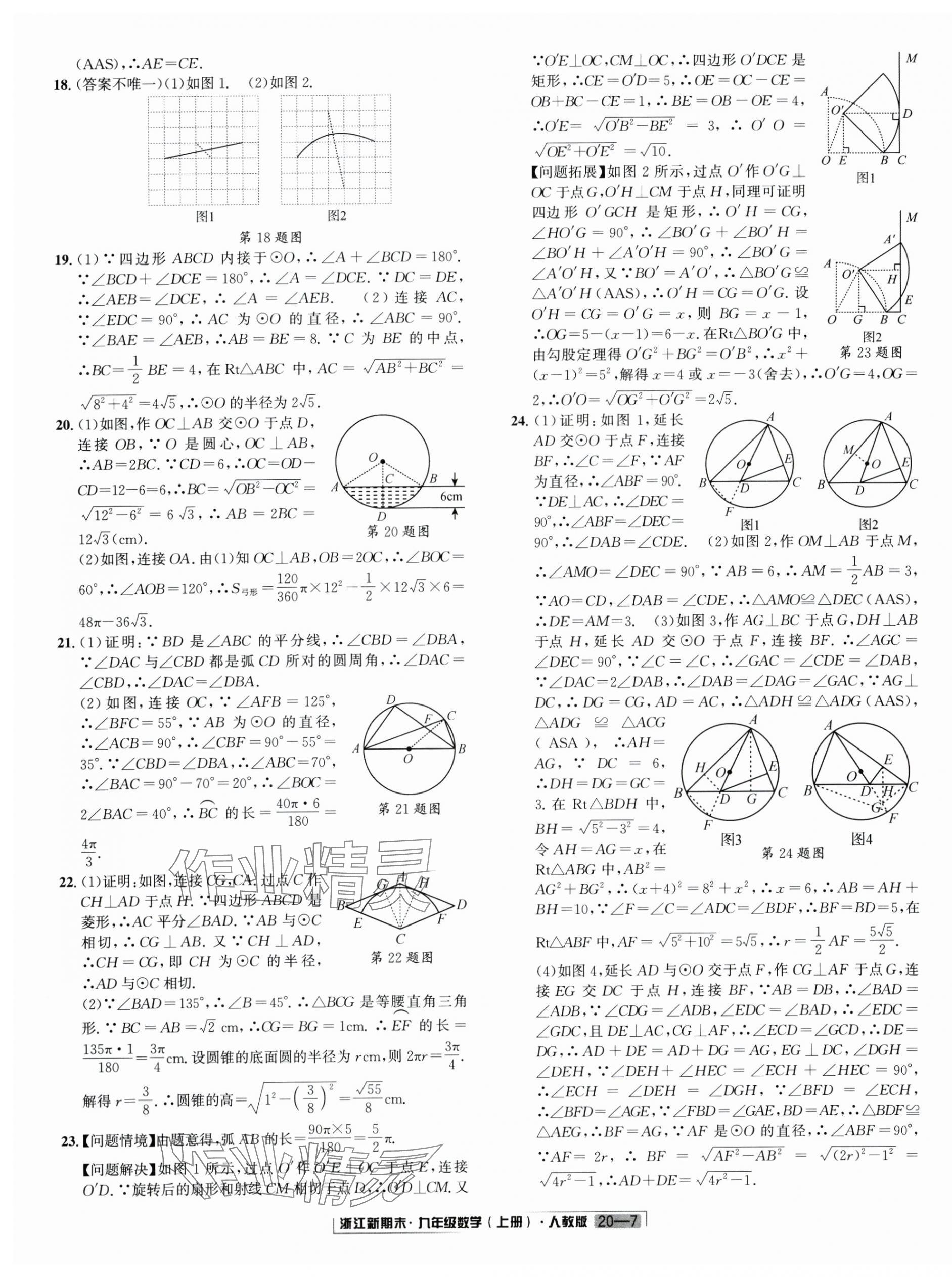 2024年励耘书业浙江新期末九年级数学上册人教版&nbsp;第7页