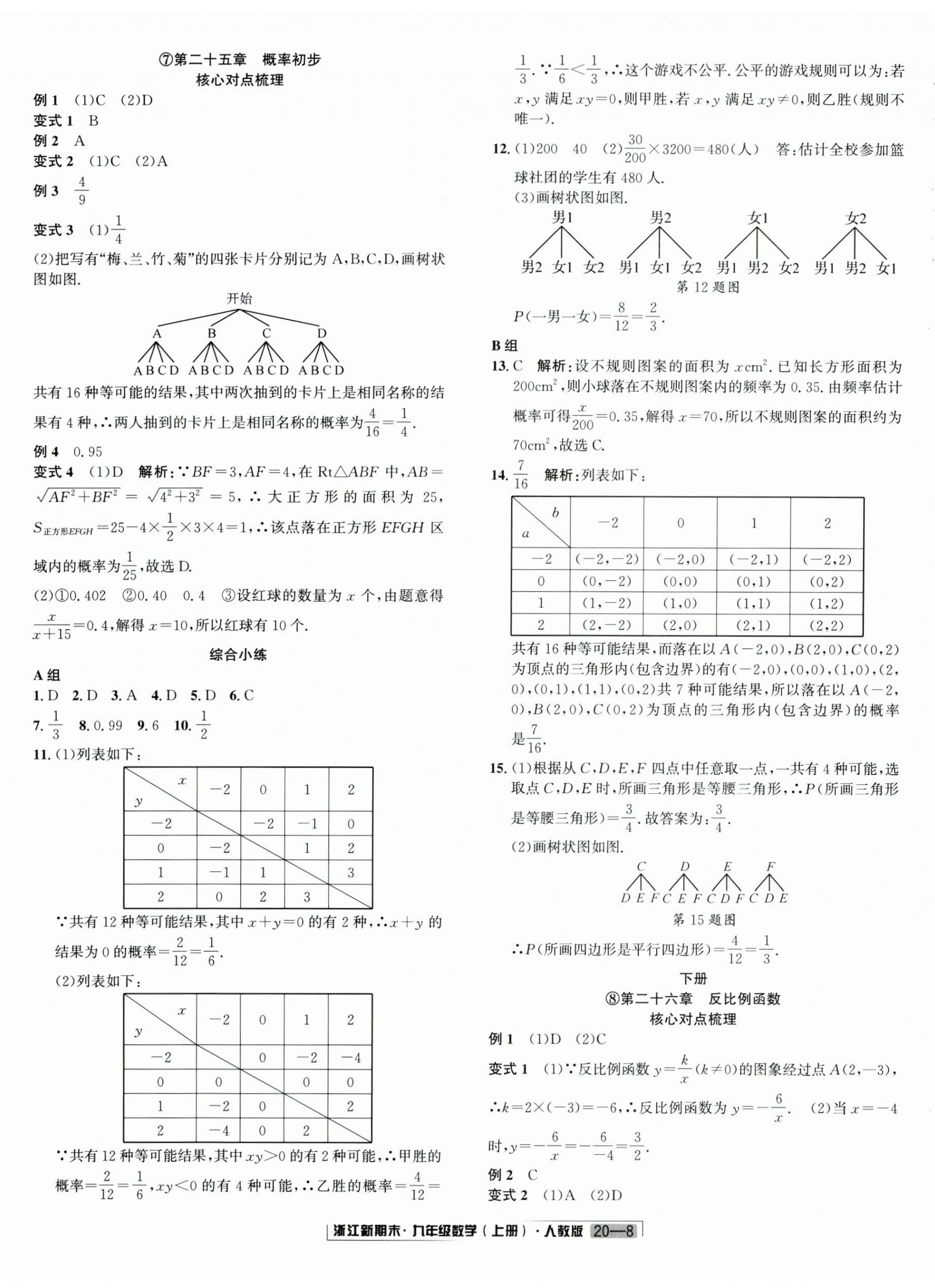 2024年励耘书业浙江新期末九年级数学上册人教版&nbsp;第8页