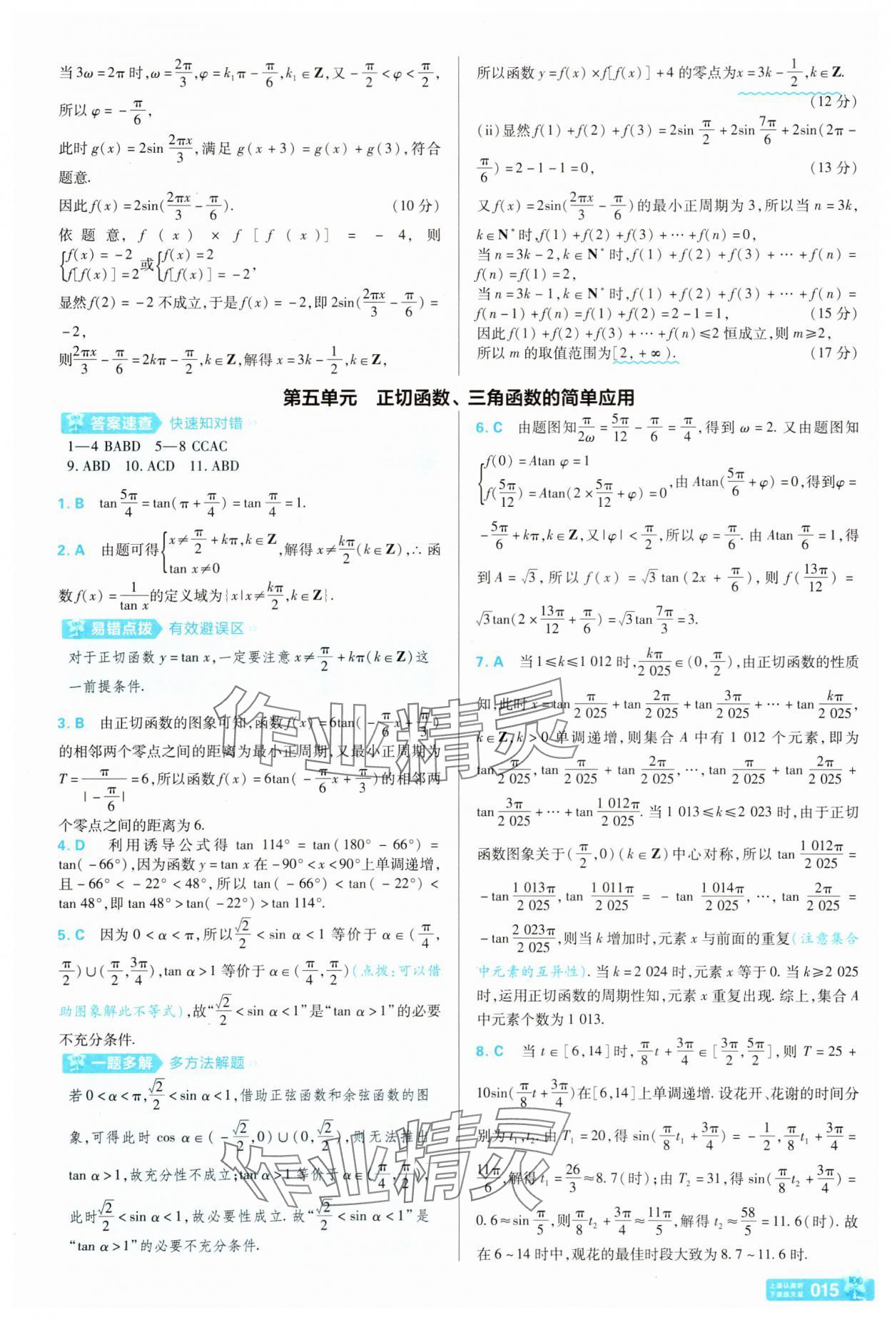2025年金考卷名师名题单元双测卷高中数学必修第二册北师大版&nbsp;第15页
