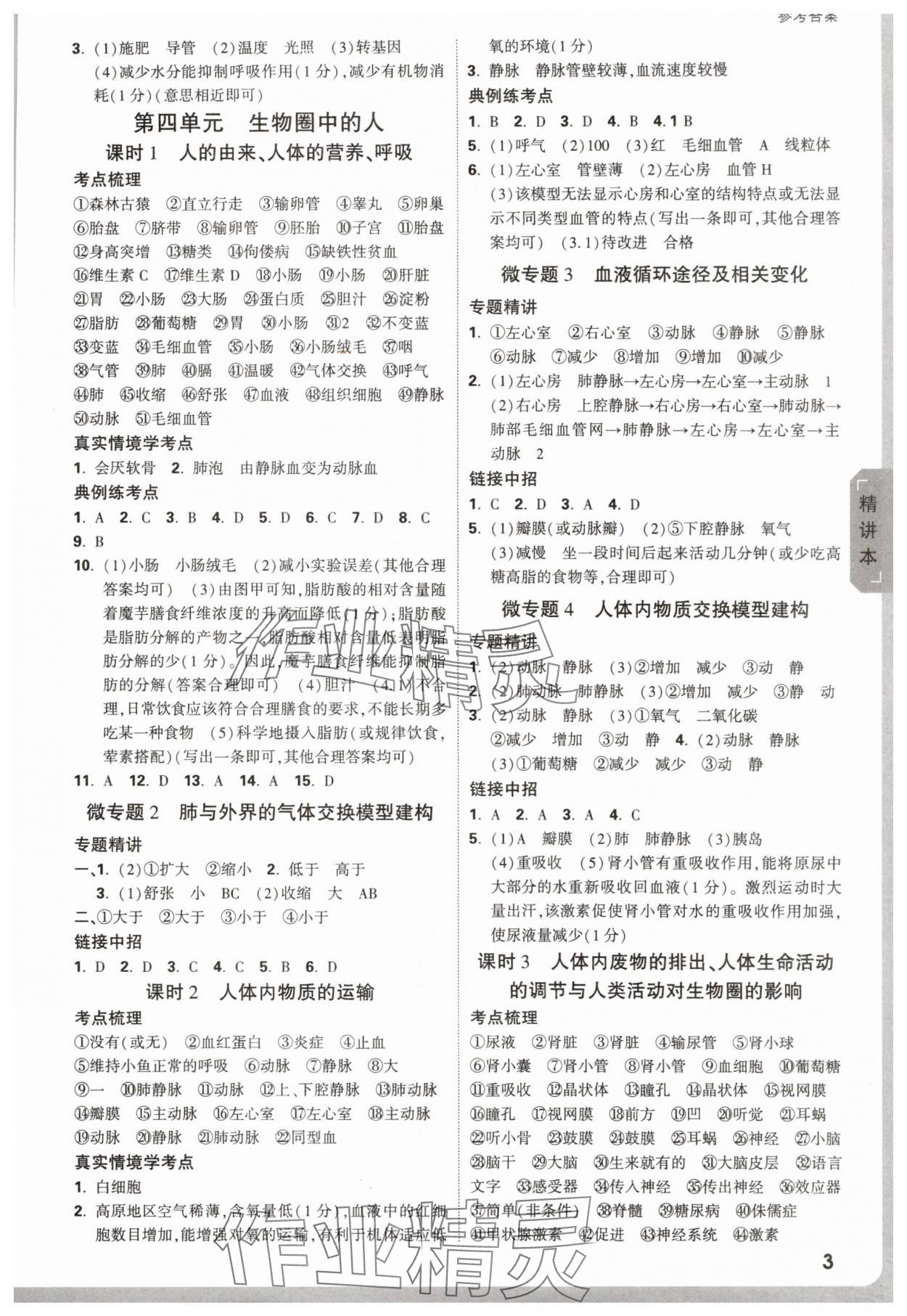 2025年万唯中考试题研究生物河南专版&nbsp;参考答案第3页