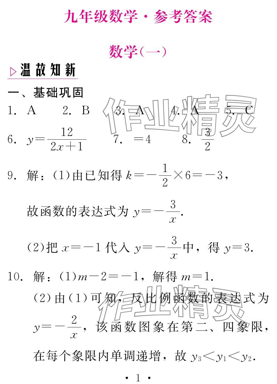 2024年天舟文化精彩寒假团结出版社九年级数学全一册通用版&nbsp;参考答案第1页