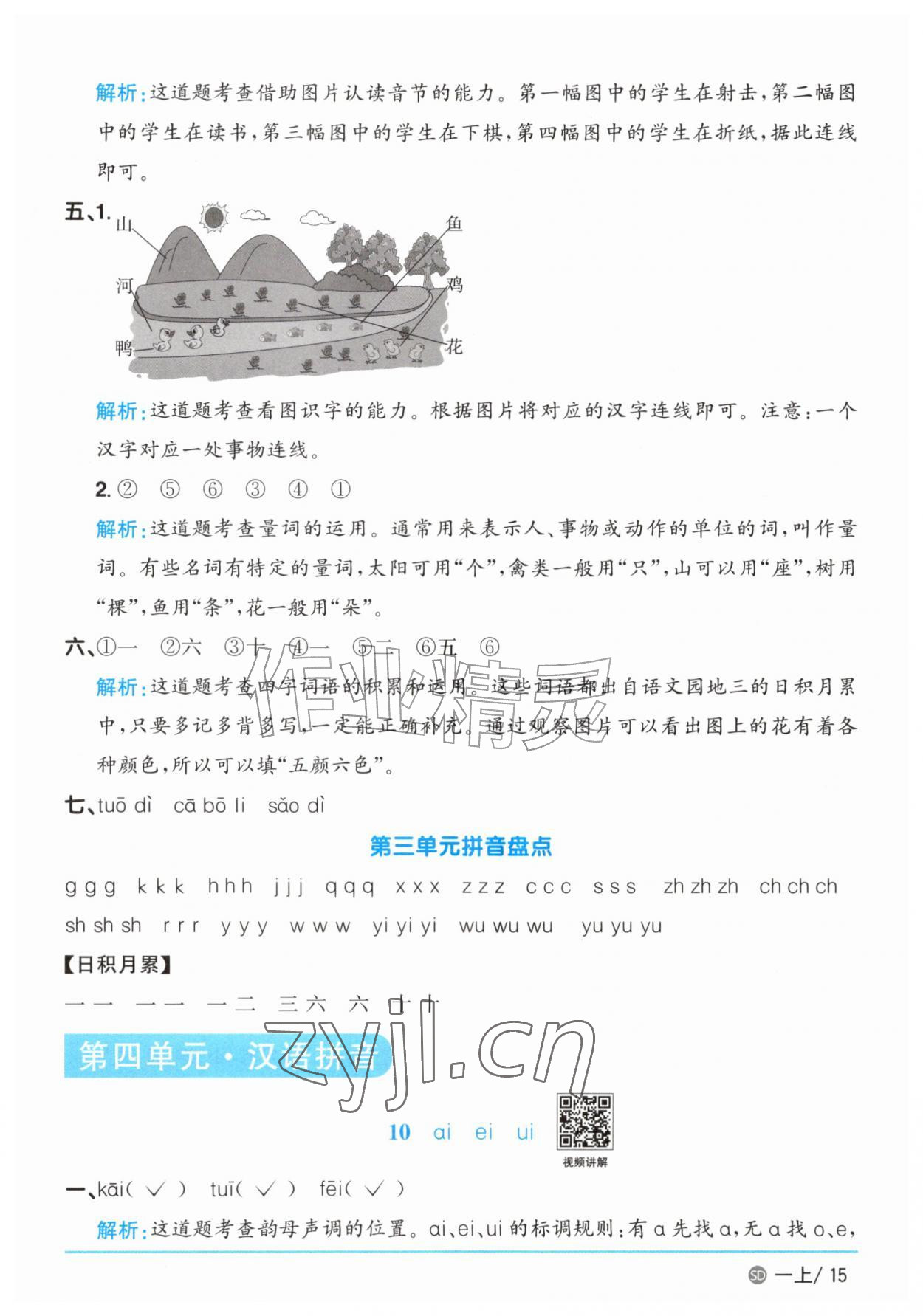 2026年阳光同学课时优化作业一年级语文上册人教版菏泽专版&nbsp;参考答案第15页