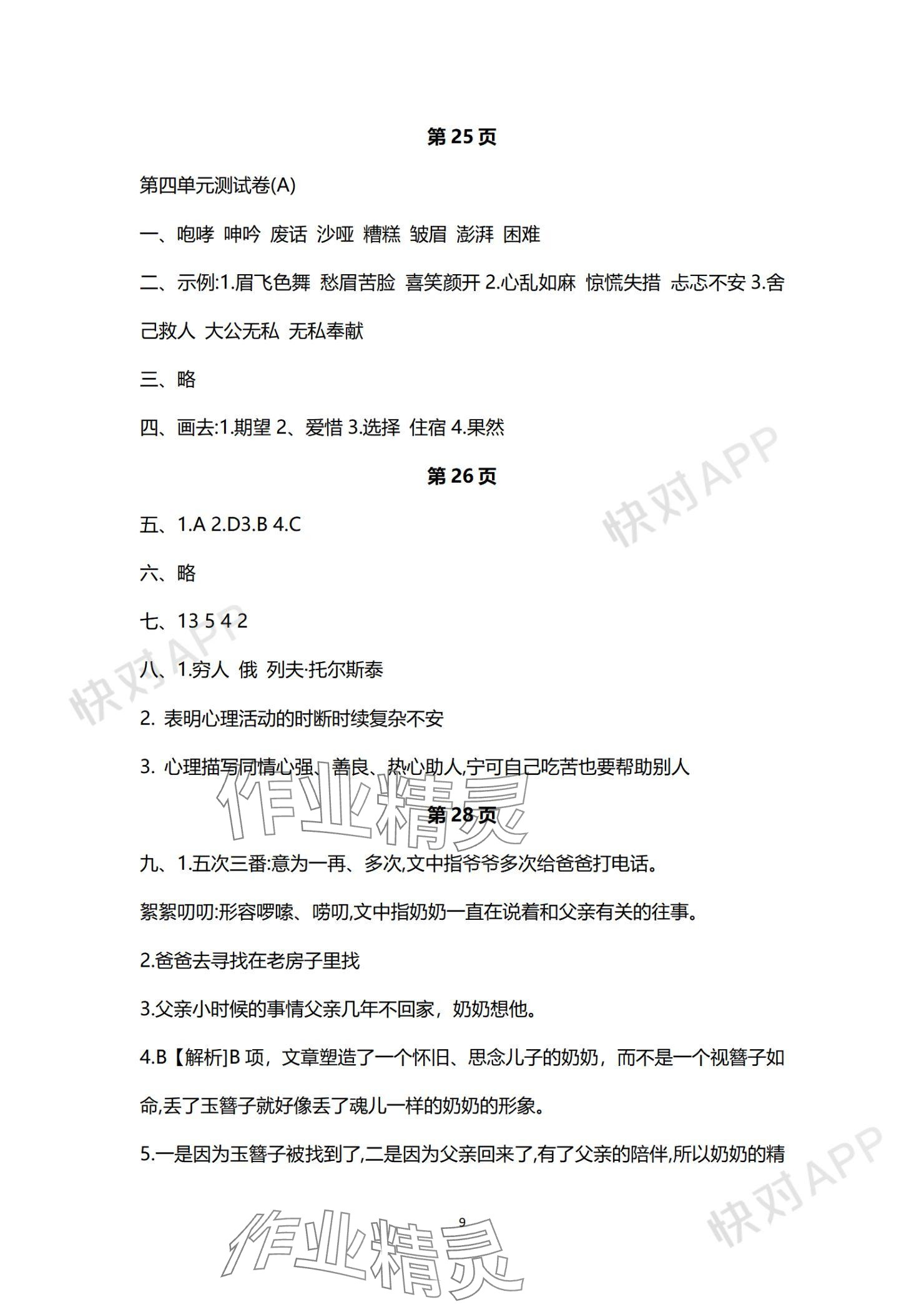 2023年欢乐校园成长大本营六年级语文上册人教版&nbsp;参考答案第9页