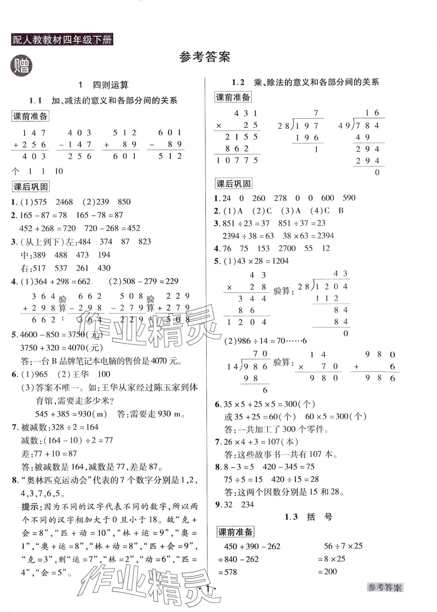 2024年教学大典 四年级数学下册人教版&nbsp;第1页
