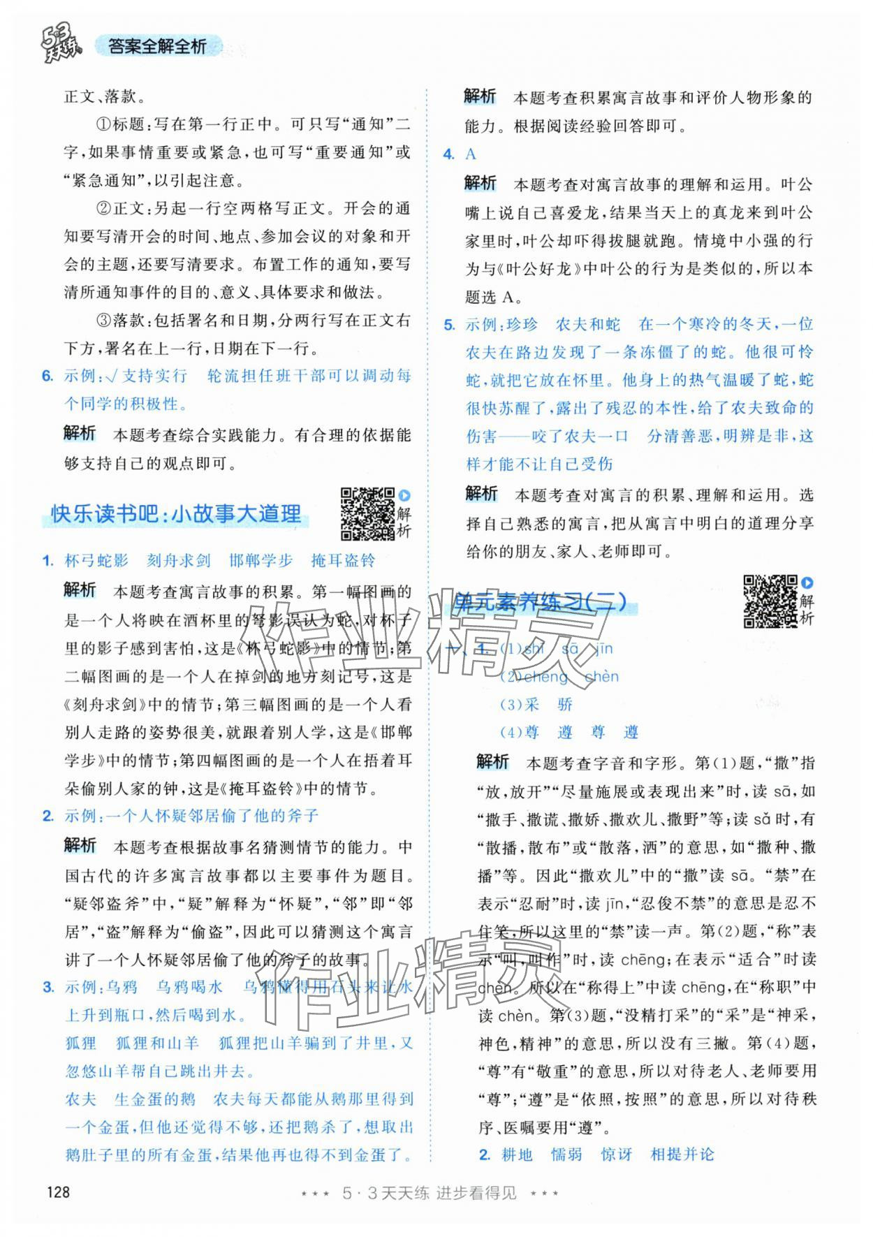 2024年53天天练三年级语文下册人教版&nbsp;参考答案第12页