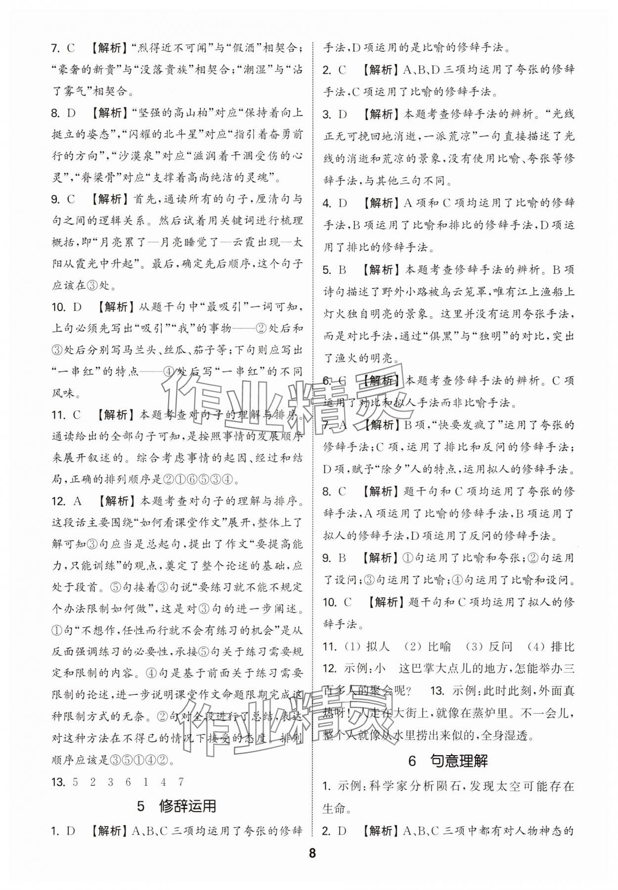 2025年通城学典小学毕业考试试题分类精粹语文江苏专版&nbsp;第8页