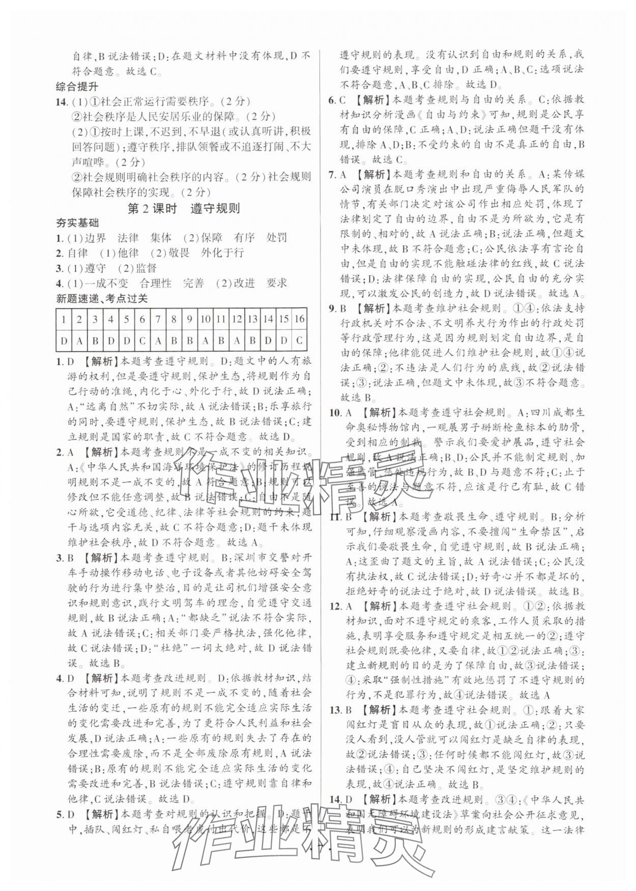 2024年考点跟踪同步训练八年级道德与法治上册人教版深圳专版&nbsp;第7页
