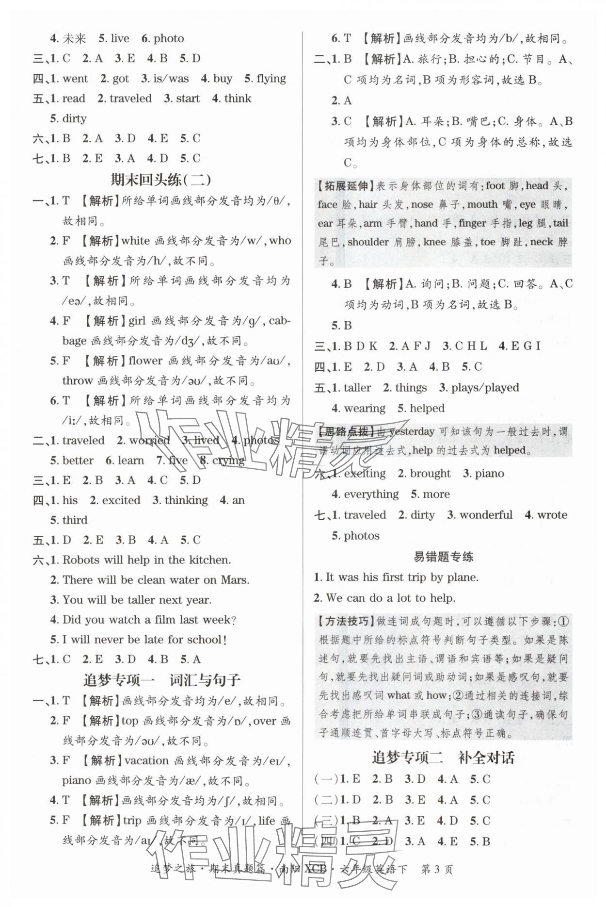 2024年追梦之旅小学期末真题篇六年级英语下册北师大版南阳专版&nbsp;参考答案第3页