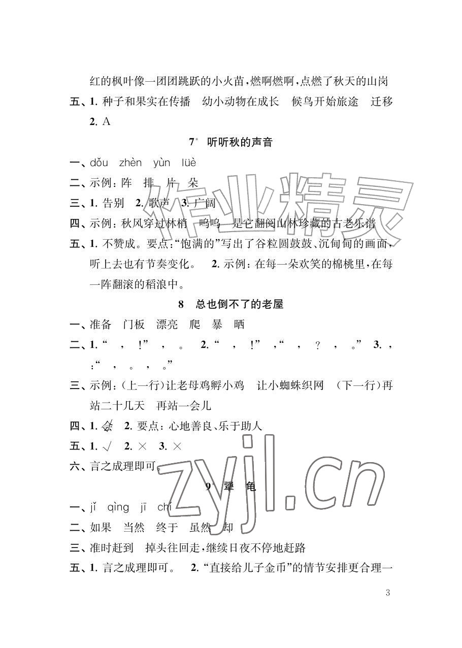 2026年补充习题江苏三年级语文上册人教版&nbsp;参考答案第3页