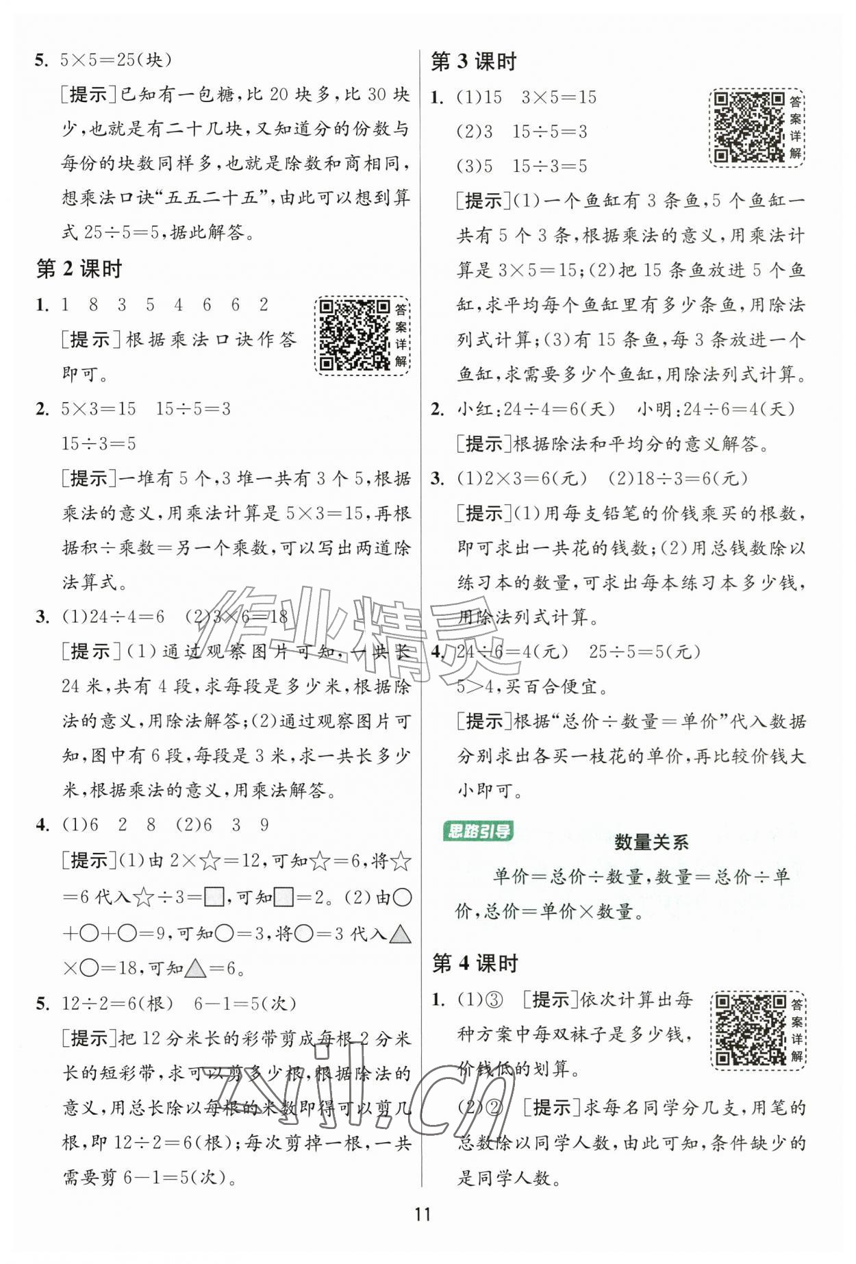 2026年1课3练二年级数学上册人教版&nbsp;参考答案第11页