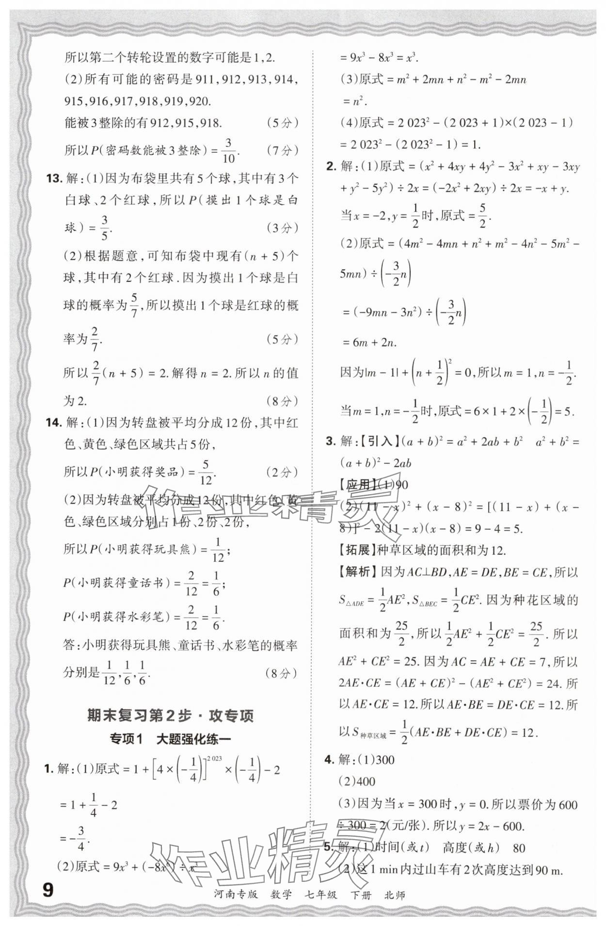 2024年王朝霞各地期末试卷精选七年级数学下册北师大版河南专版&nbsp;参考答案第9页