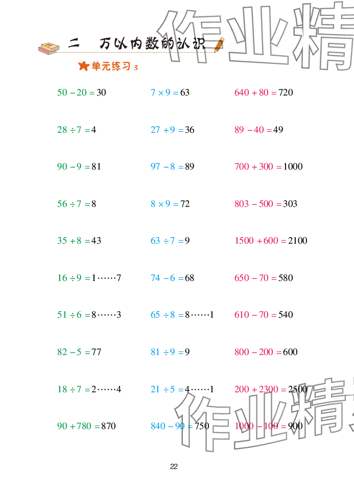 2025年口算天天练青岛出版社二年级数学下册青岛版&nbsp;参考答案第22页