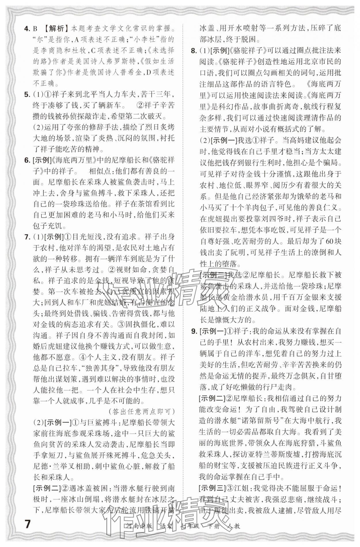 2024年王朝霞各地期末试卷精选七年级语文下册人教版河南专版&nbsp;参考答案第7页