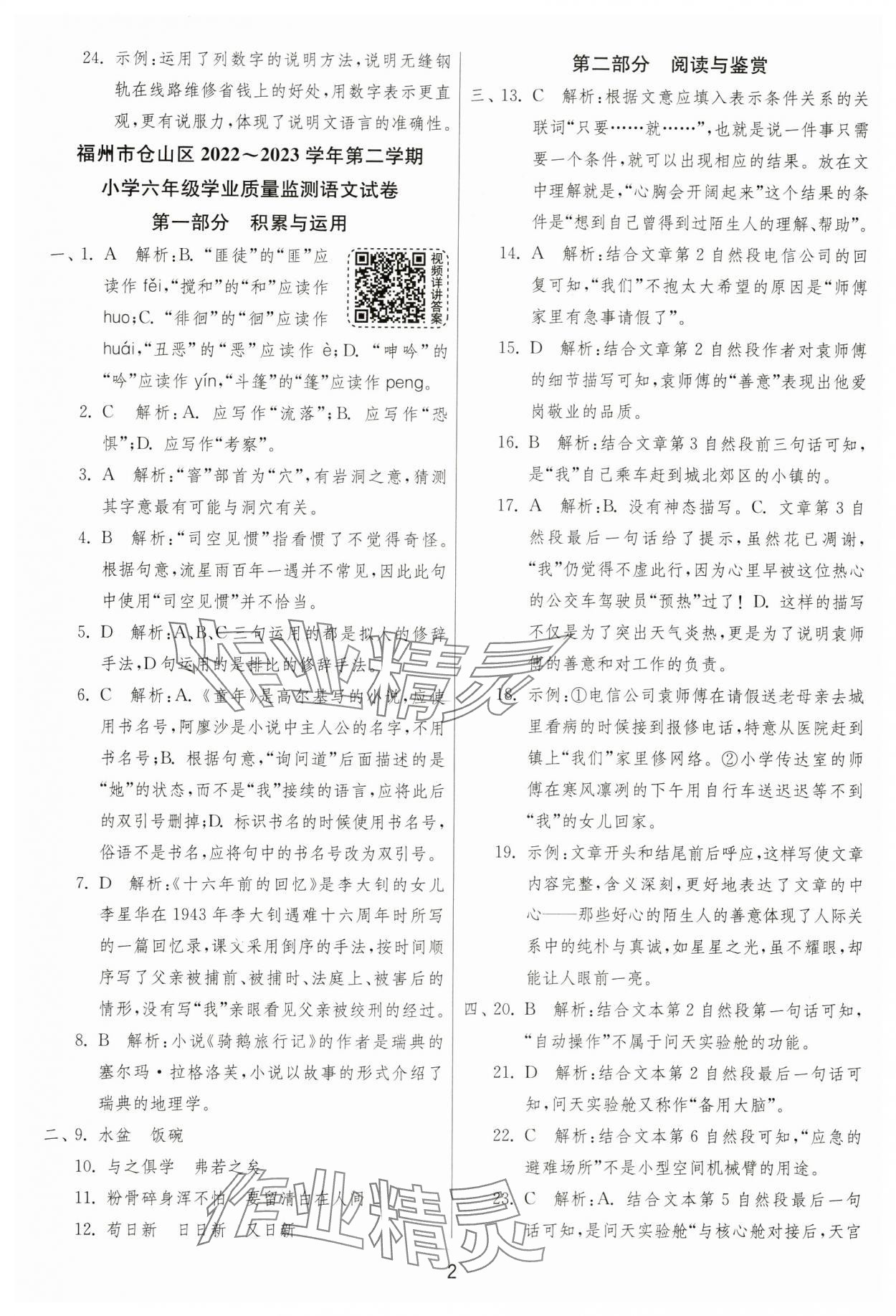2024年考必胜小学毕业升学考试试卷精选六年级语文人教版福建专版&nbsp;参考答案第2页