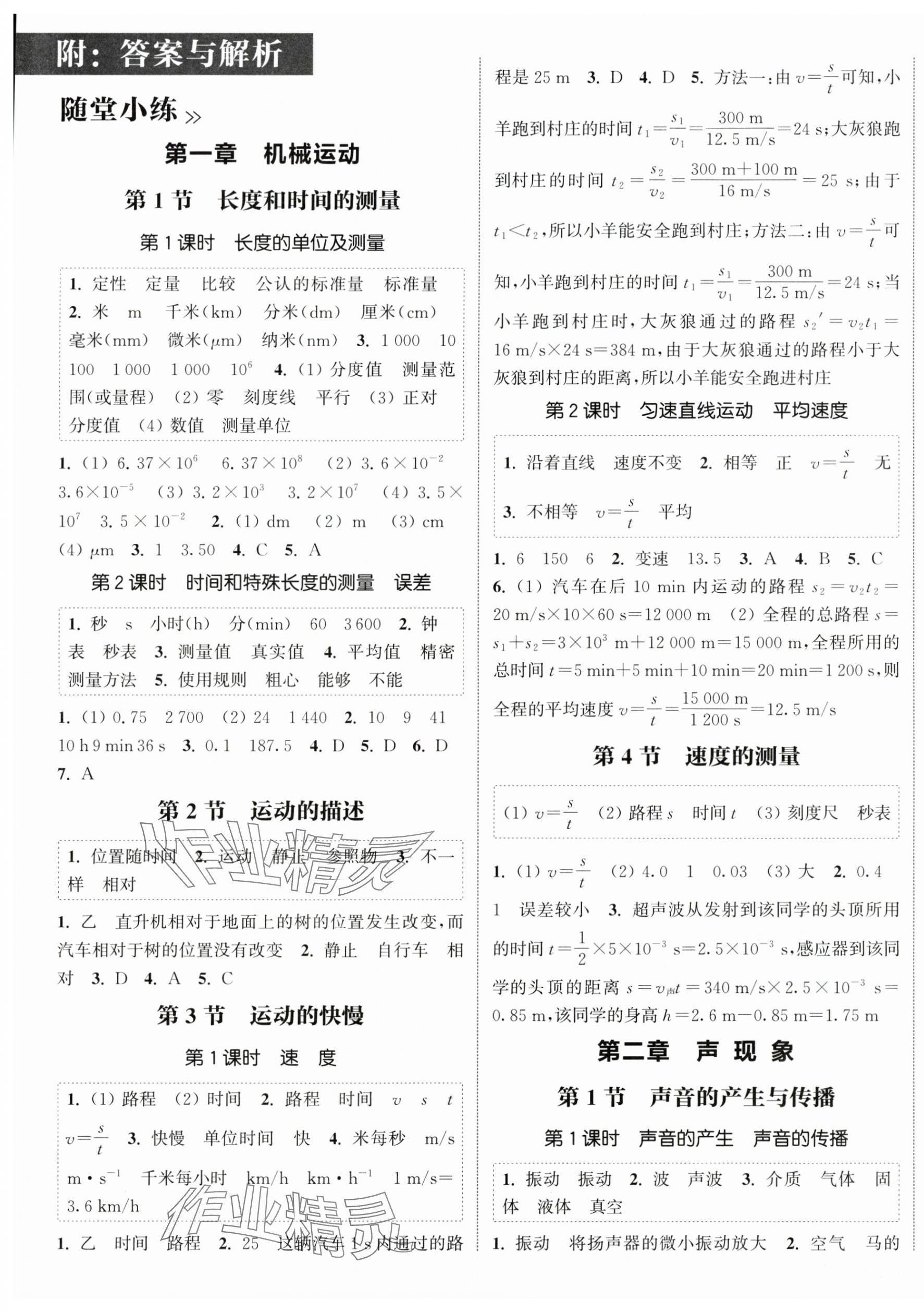 2025年通城学典课时作业本八年级物理上册人教版&nbsp;第1页