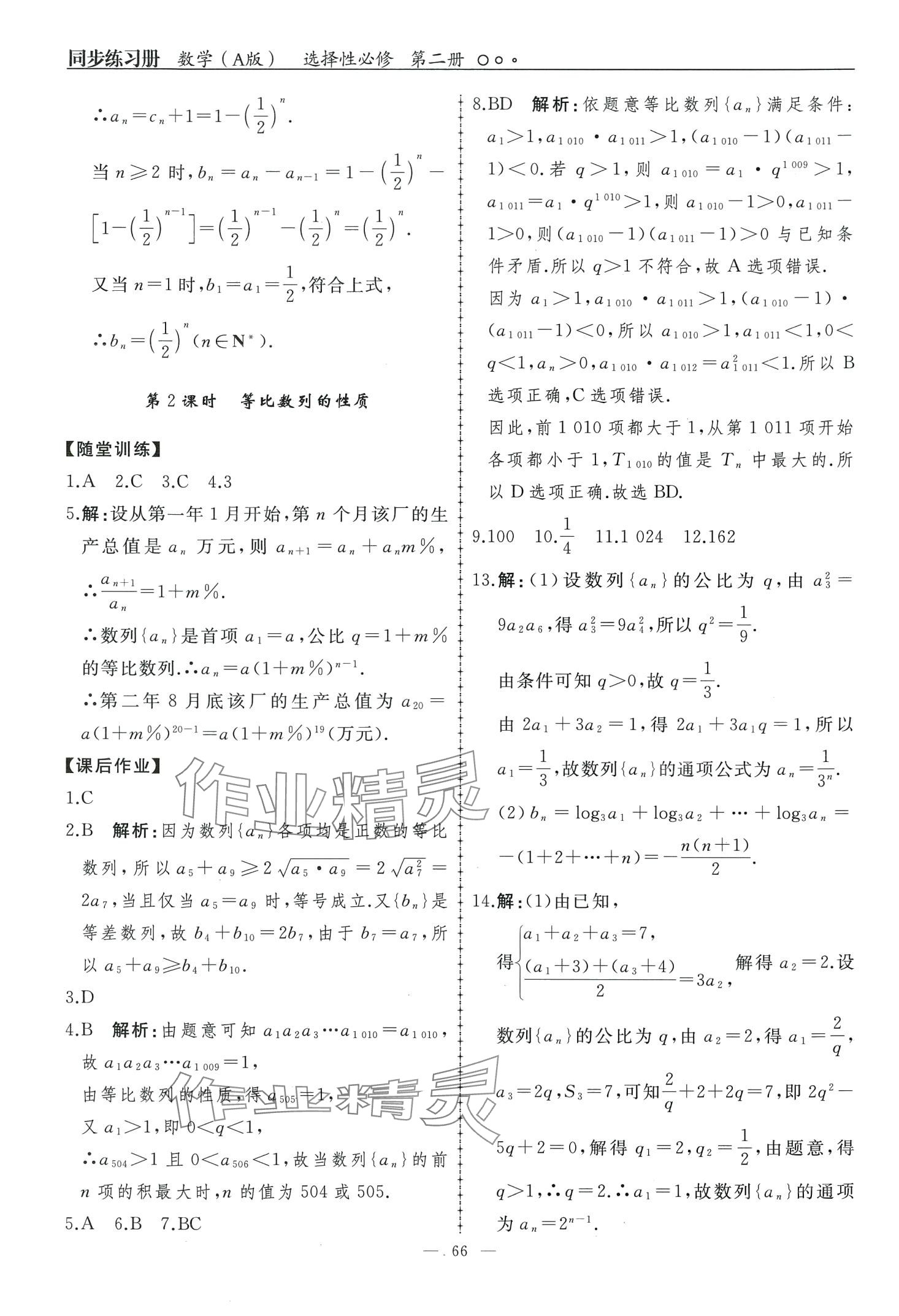 2024年同步练习册人民教育出版社高中数学选择性必修第二册A版&nbsp;第9页