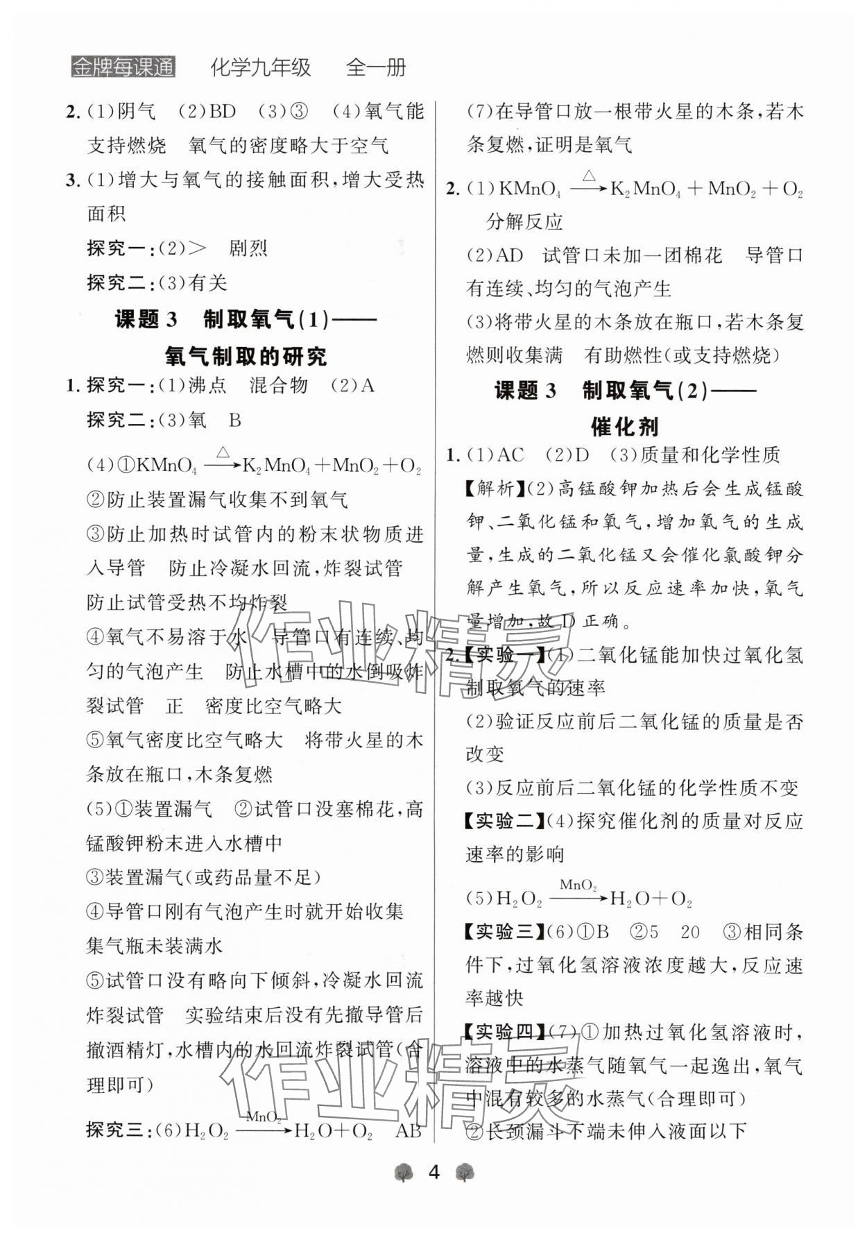 2024年点石成金金牌每课通九年级化学全一册人教版辽宁专版&nbsp;参考答案第4页