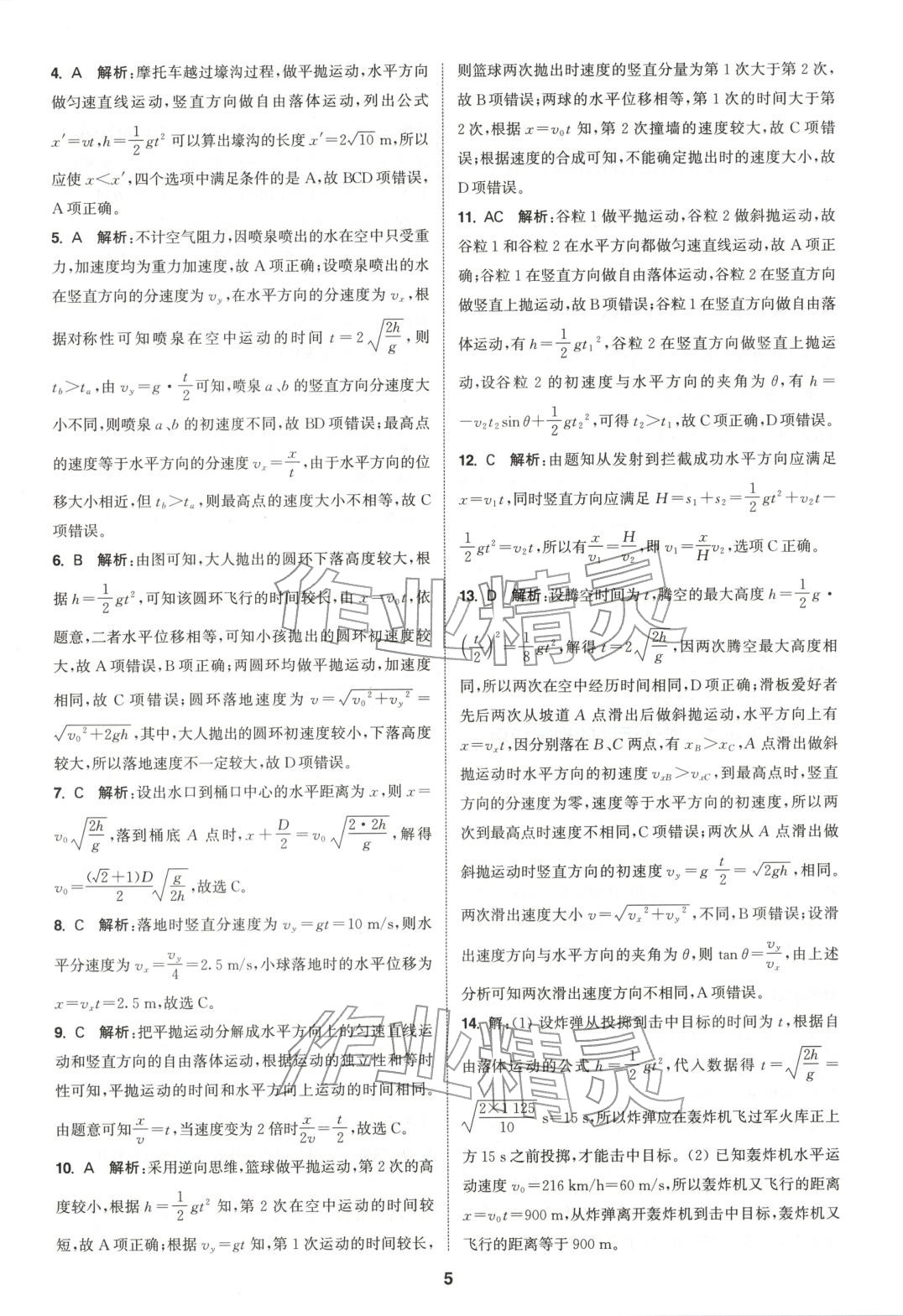 2025年通成学典课时作业本高中物理必修第二册人教版&nbsp;第5页