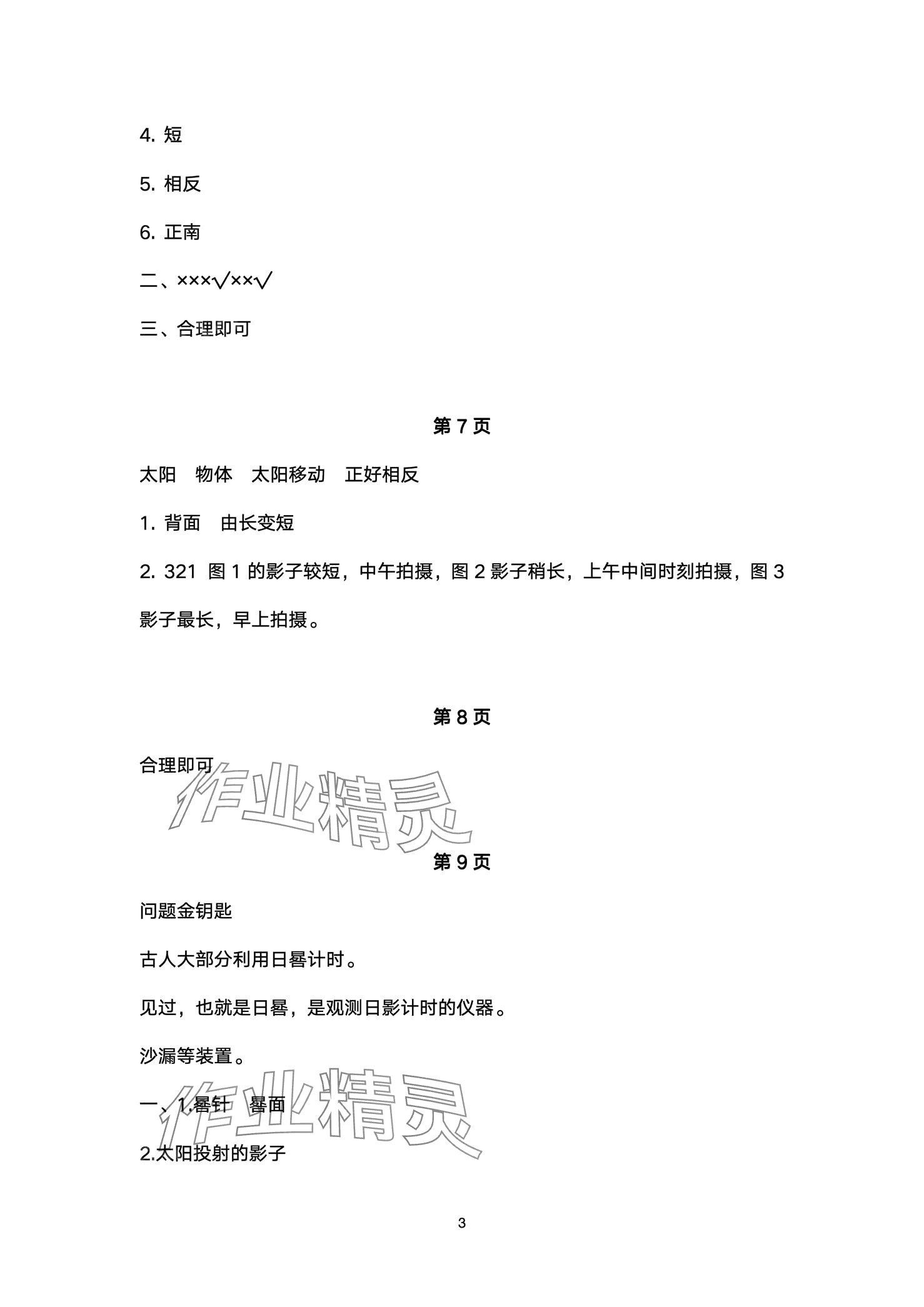 2024年同步练习册青岛出版社三年级科学下册青岛版&nbsp;第3页