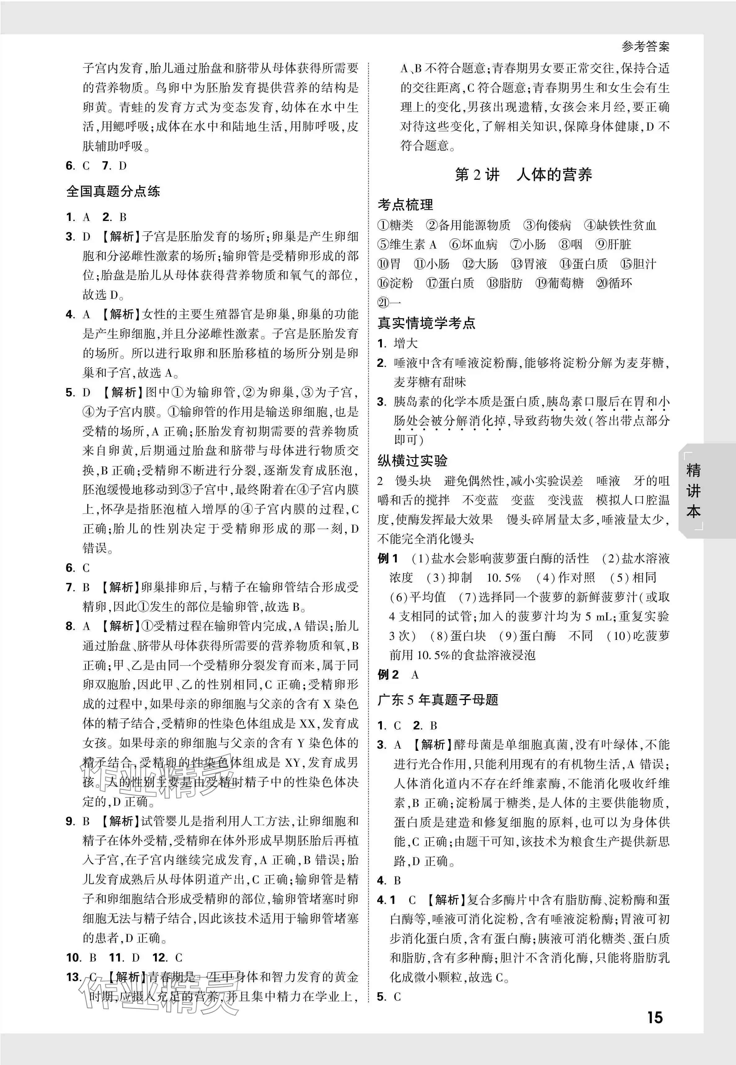 2024年万唯中考试题研究生物广东专版&nbsp;参考答案第15页