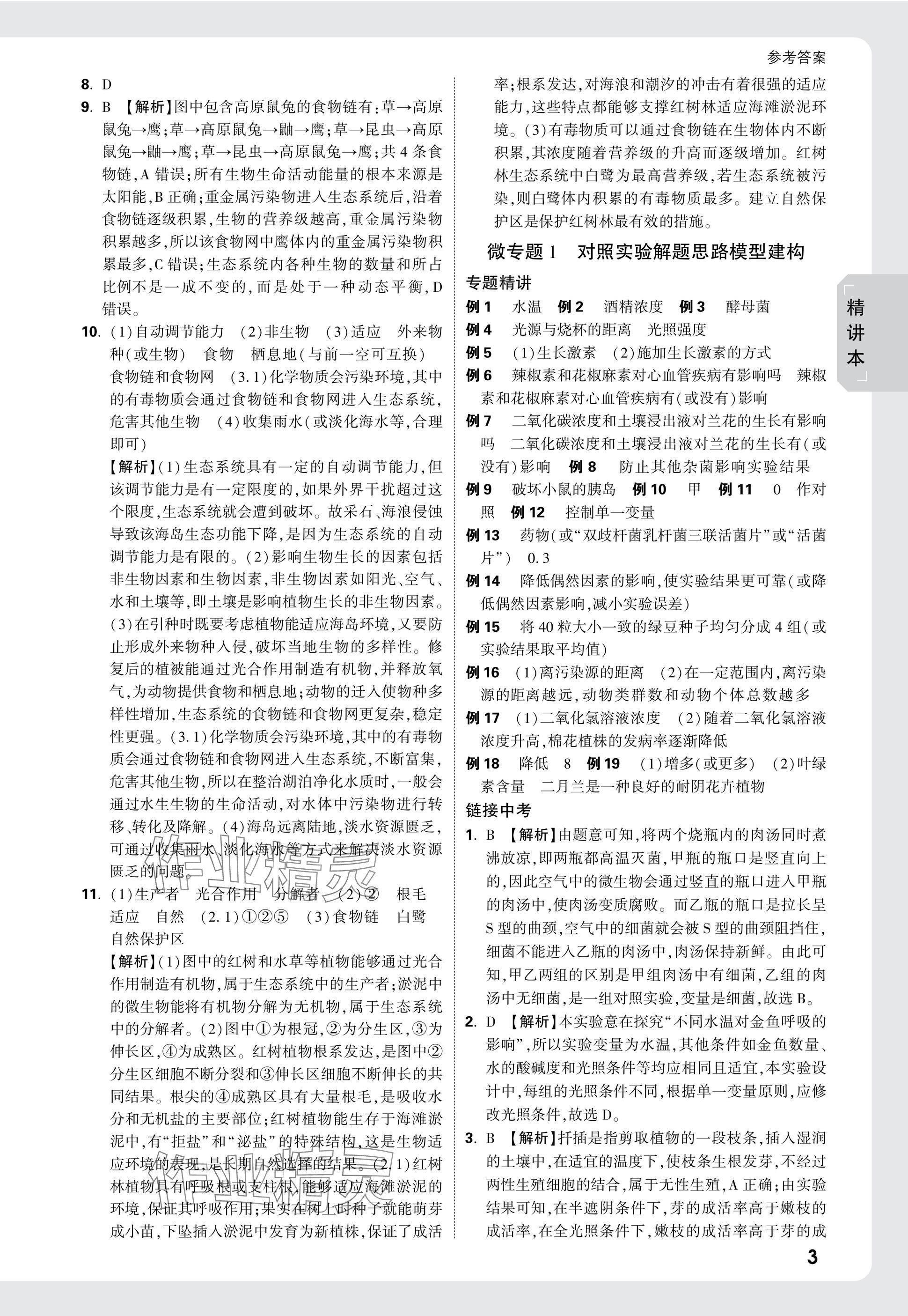 2025年万唯中考试题研究生物广东专版&nbsp;参考答案第3页