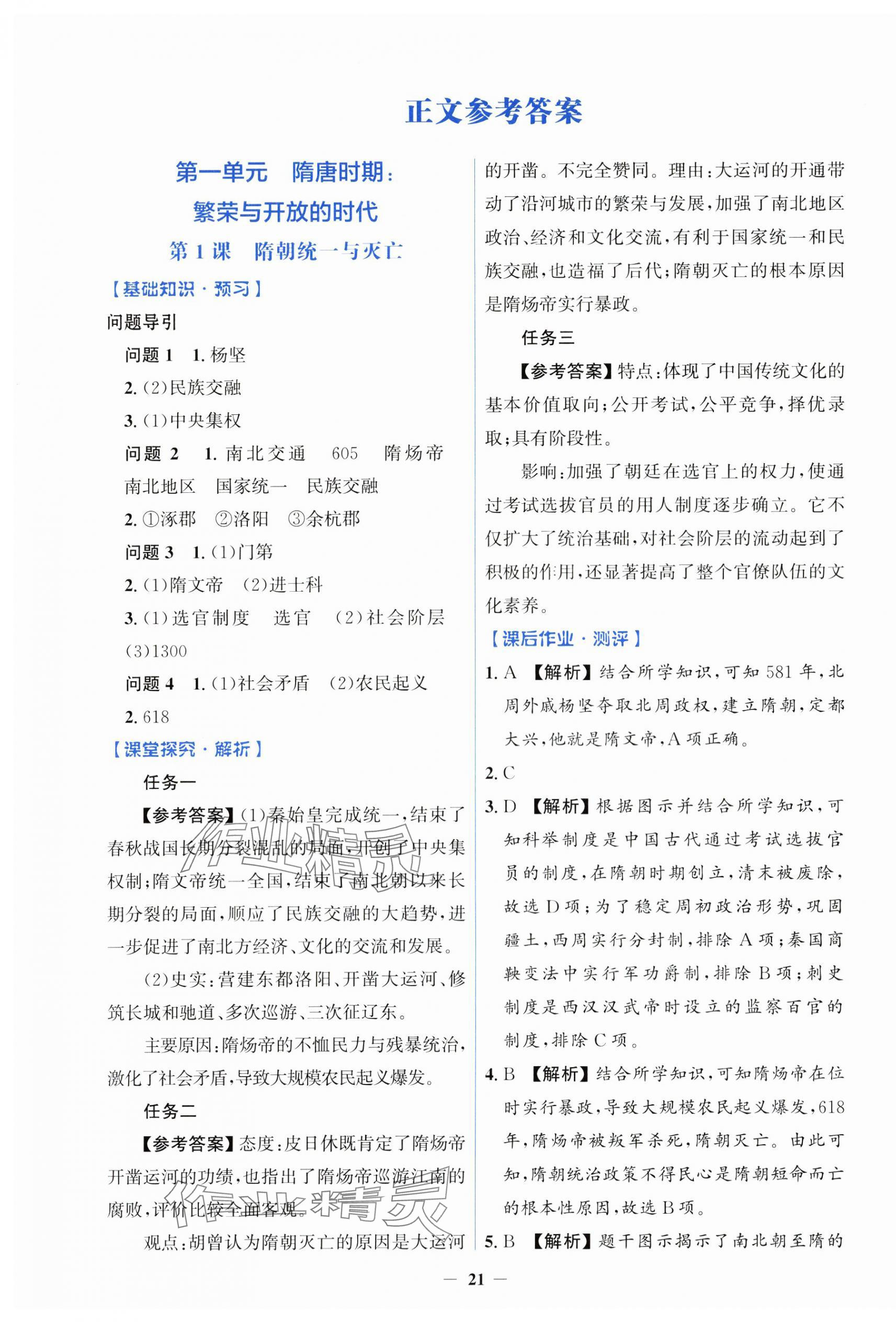 2025年同步解析与测评学考练七年级历史下册人教版&nbsp;第1页