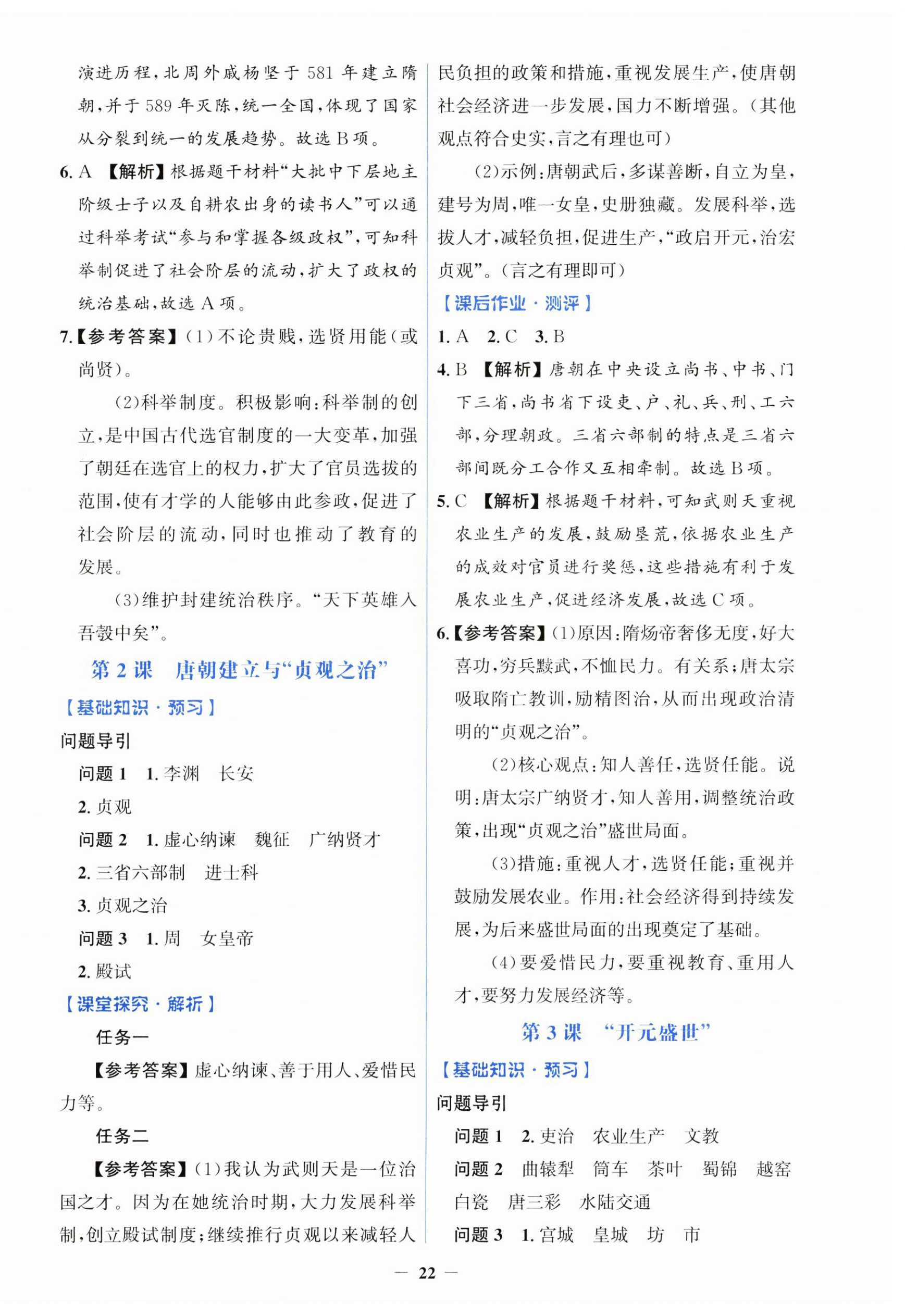 2025年同步解析与测评学考练七年级历史下册人教版&nbsp;第2页