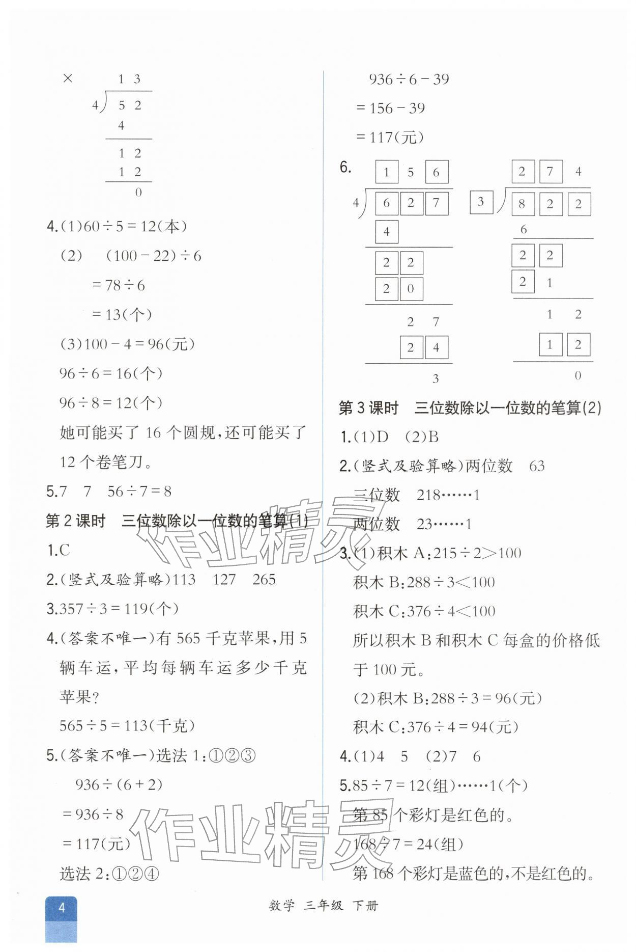 2026年人教金学典同步解析与测评三年级数学下册人教版重庆专版&nbsp;第4页