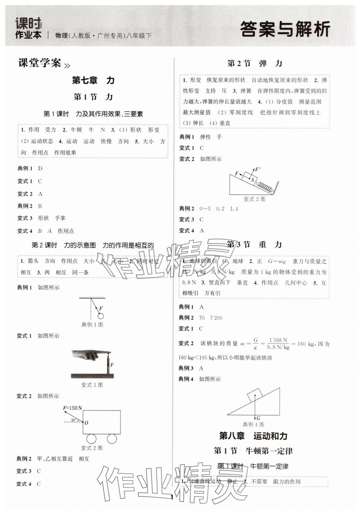 2025年通成学典课时作业本八年级物理下册人教版广州专版&nbsp;第1页
