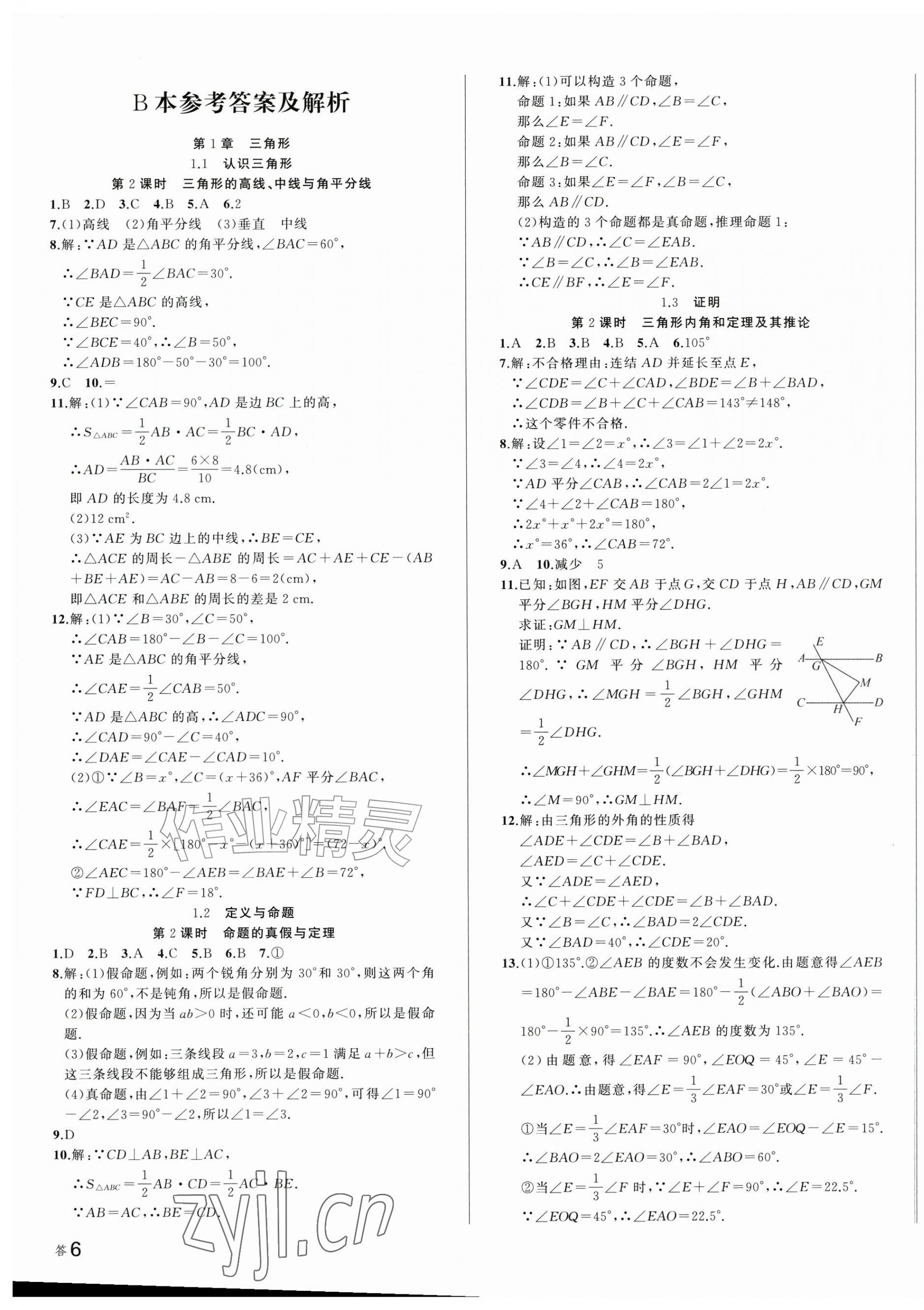 2026年名师面对面作业精编八年级数学上册浙教版&nbsp;第11页