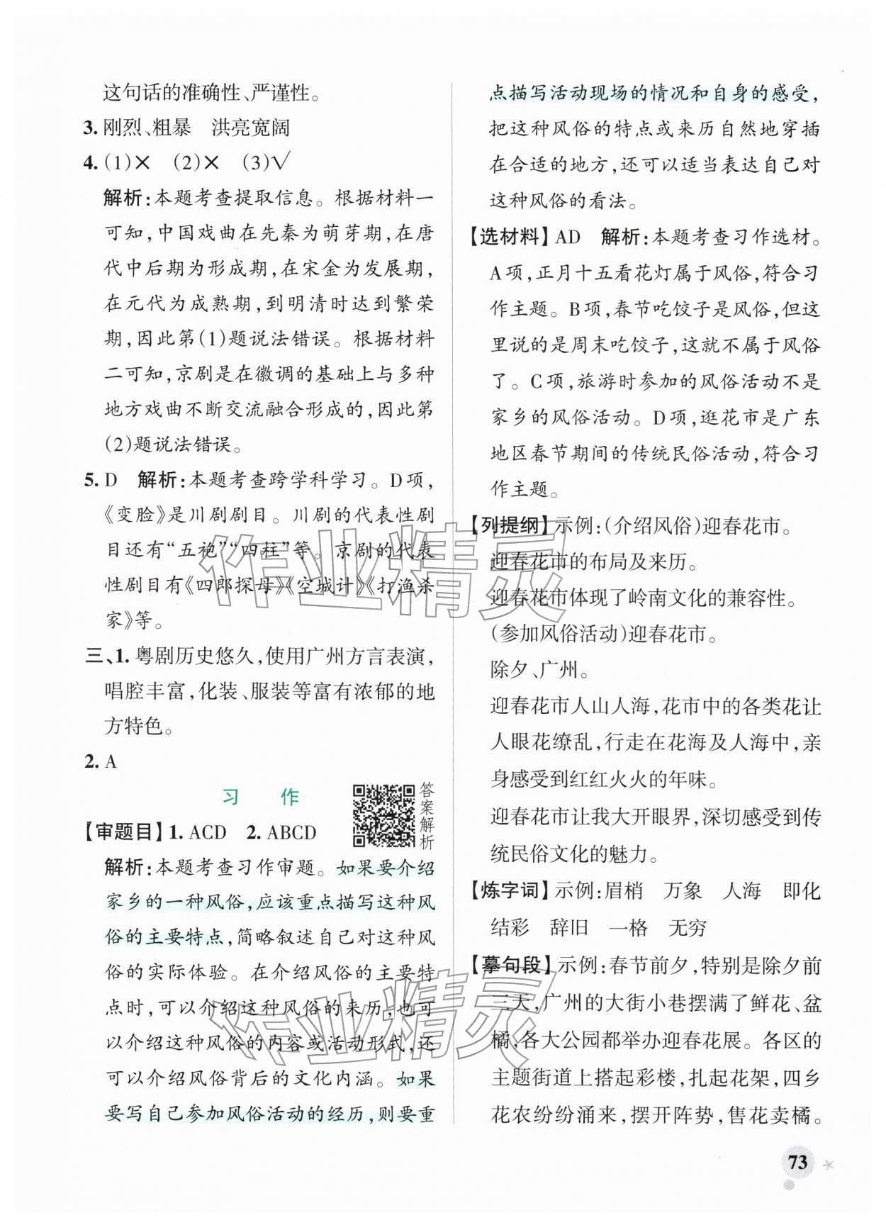 2026年小学学霸作业本六年级语文下册人教版广东专版&nbsp;参考答案第5页