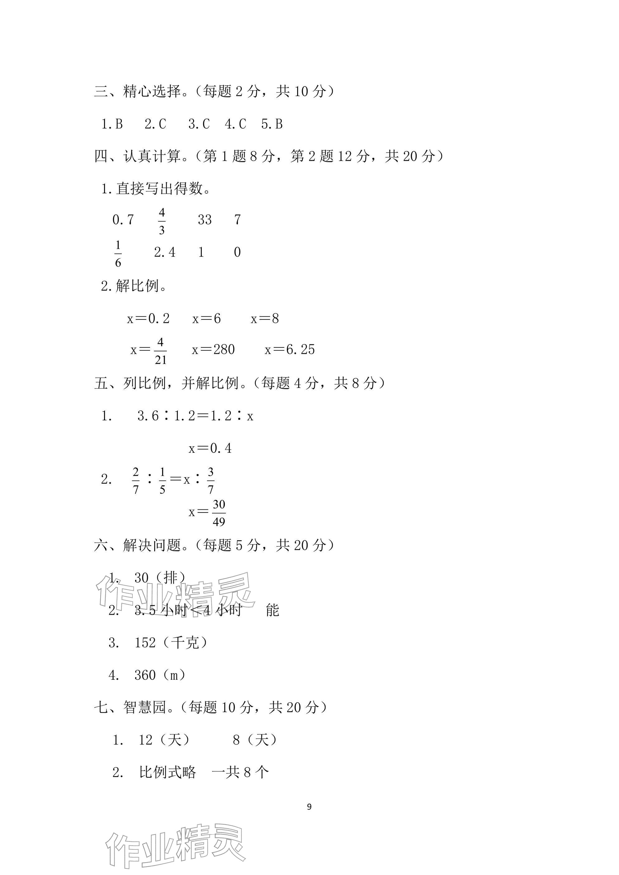 2026年单元自测试卷六年级数学下学期人教版&nbsp;参考答案第9页