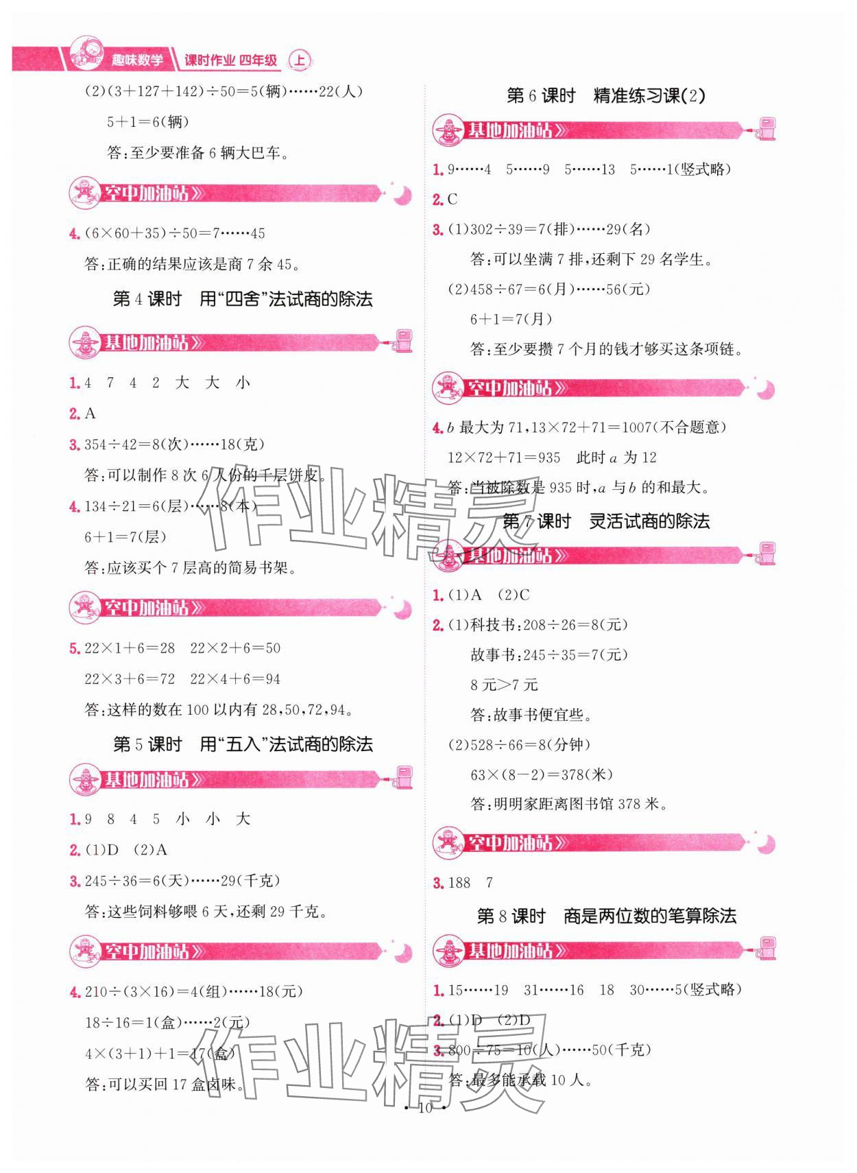 2024年趣味数学四年级数学上册人教版&nbsp;参考答案第10页