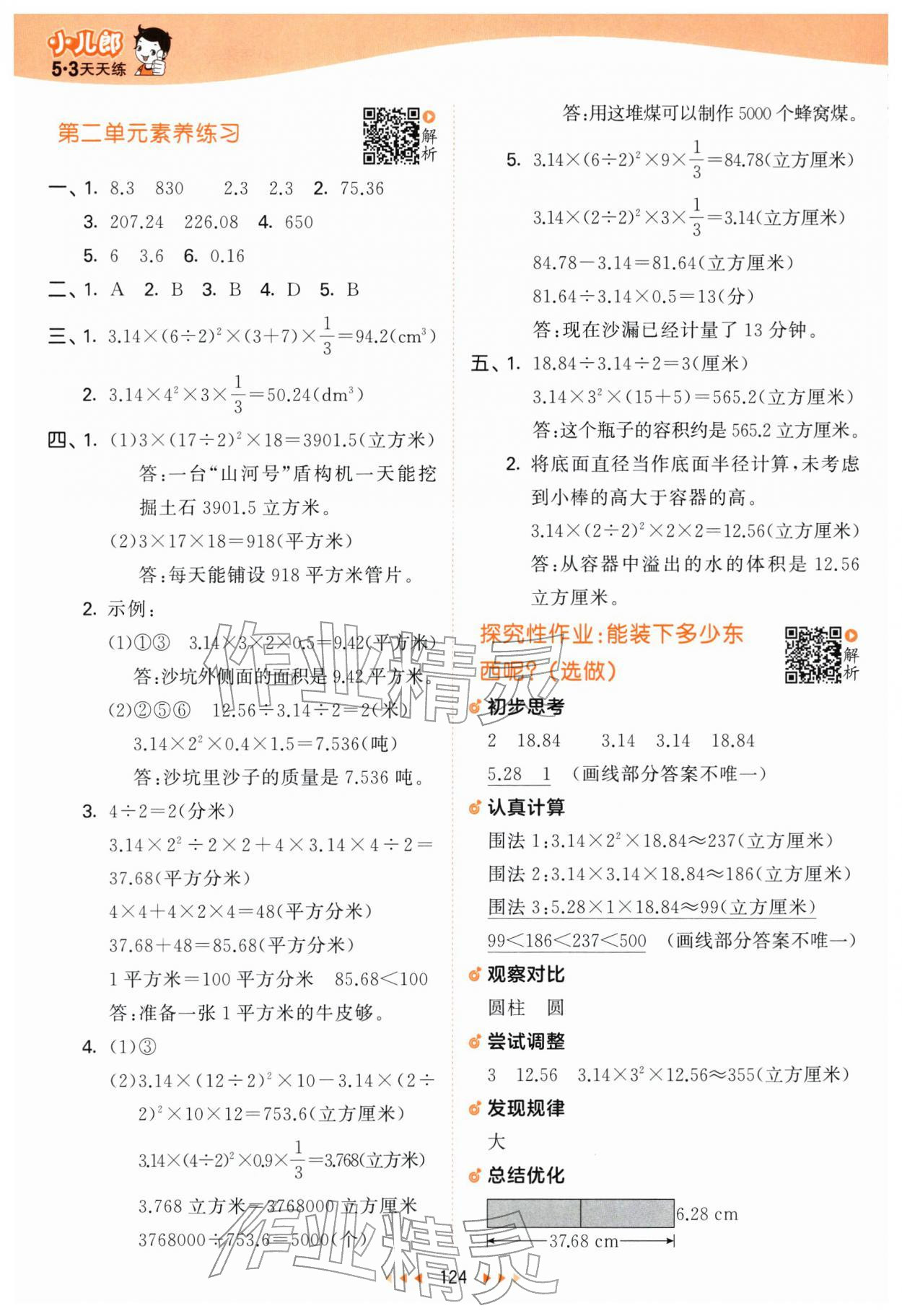 2026年53天天练六年级数学下册苏教版&nbsp;第8页