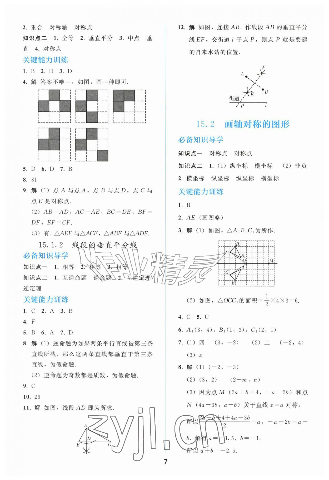 2026年同步练习册人民教育出版社八年级数学上册人教版山东专版&nbsp;参考答案第6页