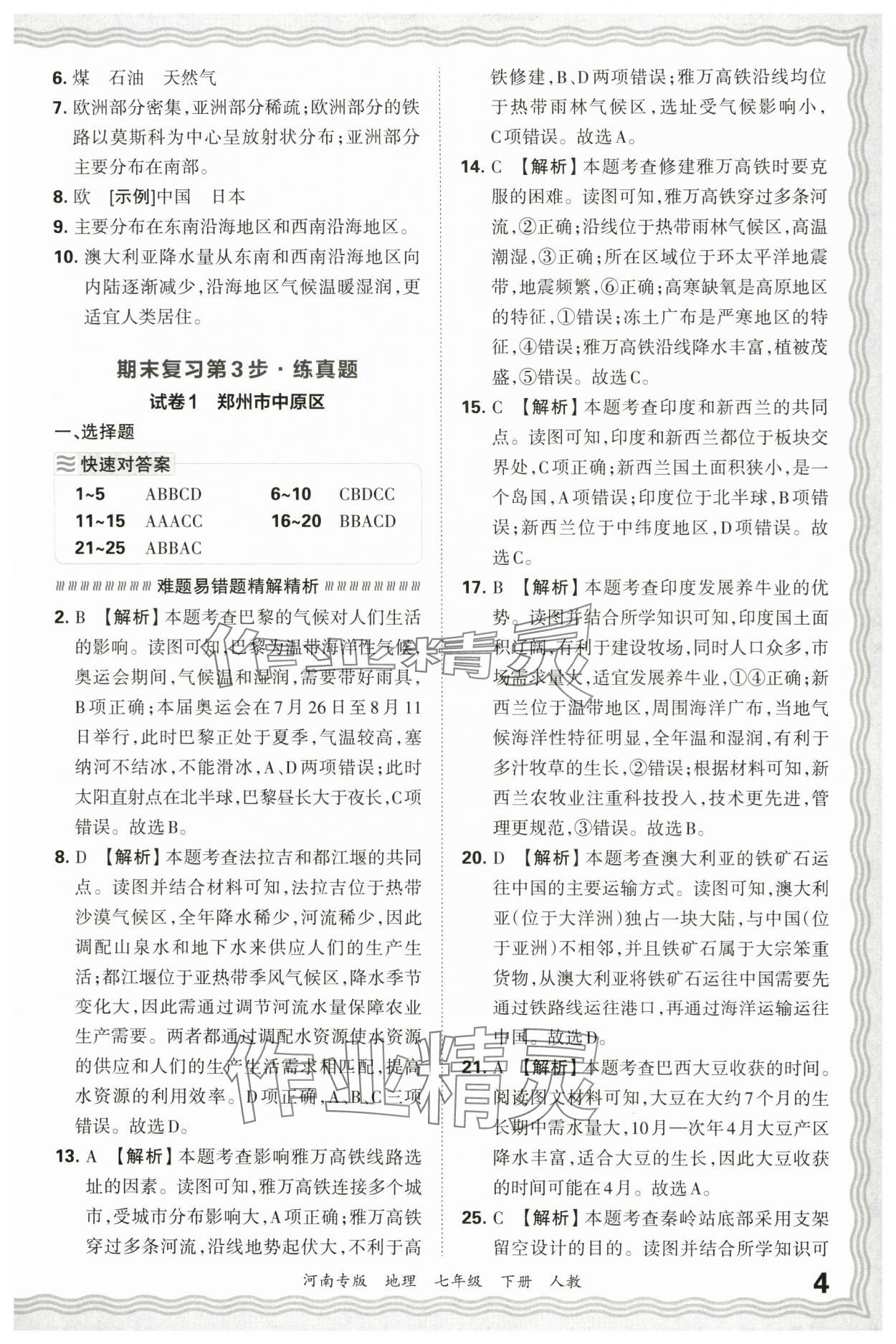 2025年王朝霞各地期末试卷精选七年级地理下册人教版河南专版&nbsp;参考答案第4页
