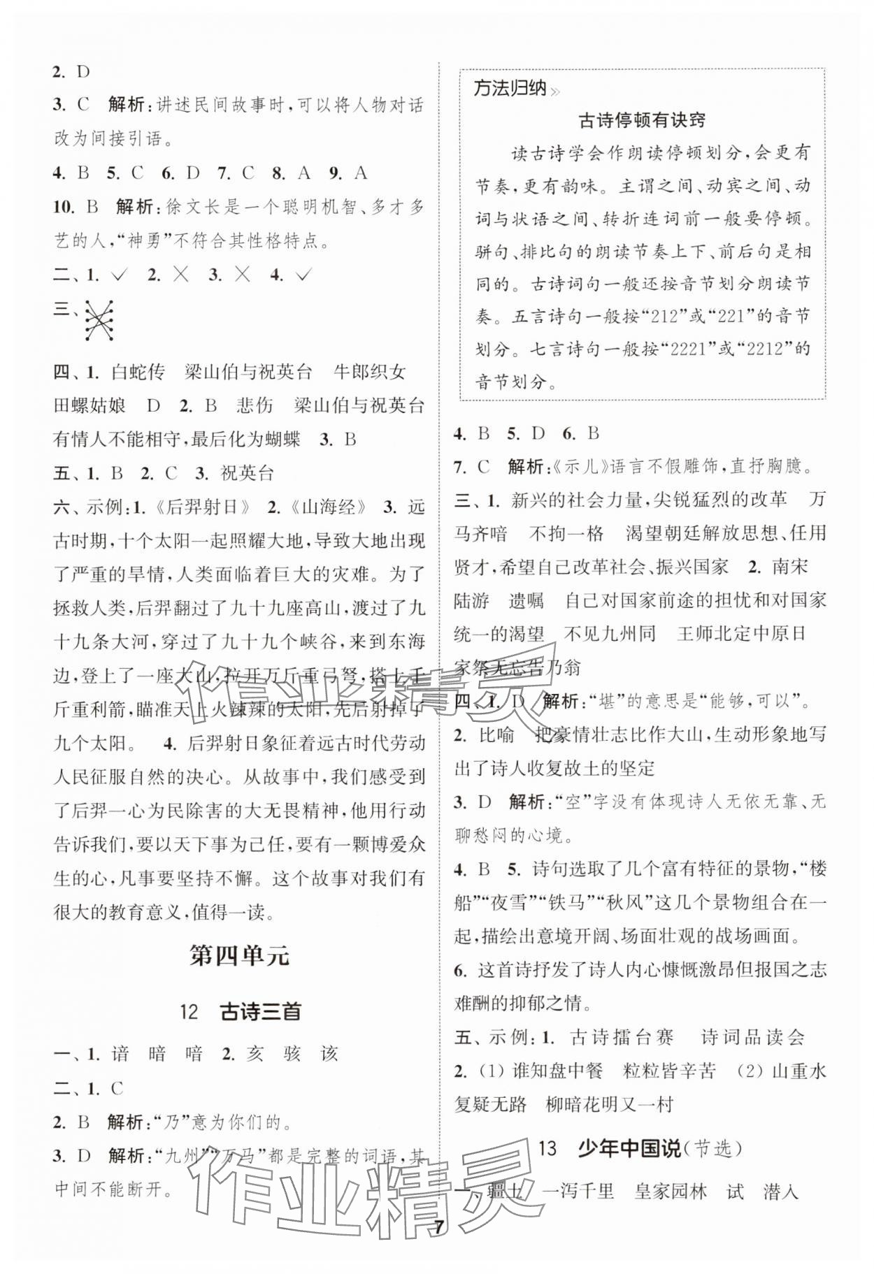 2024年通城学典课时作业本五年级语文上册人教版福建专版&nbsp;第7页